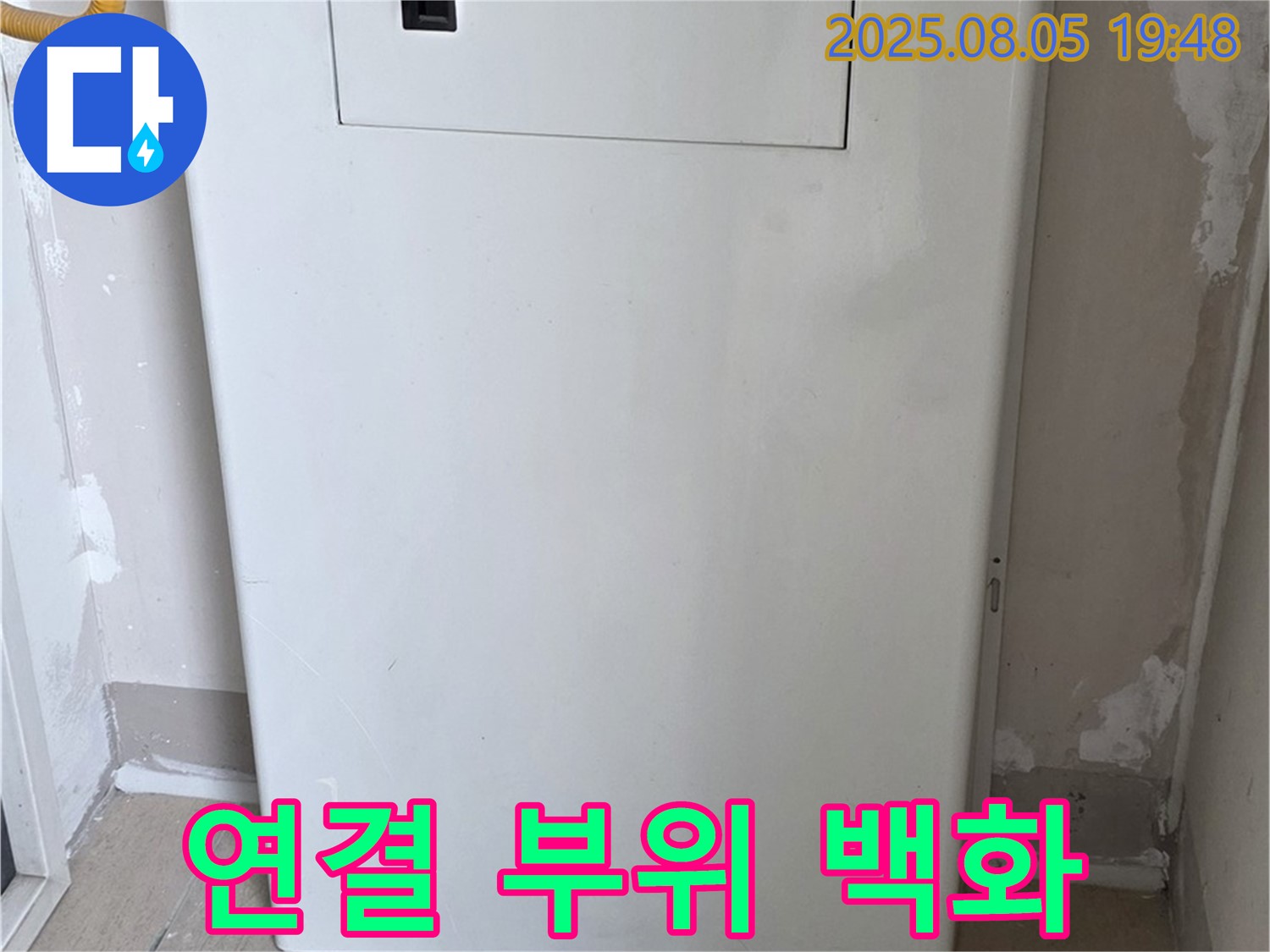 양주 삼숭동 누수 - 보일러 연결 부위 백화 현상 - 미세 누수 가능성 진단