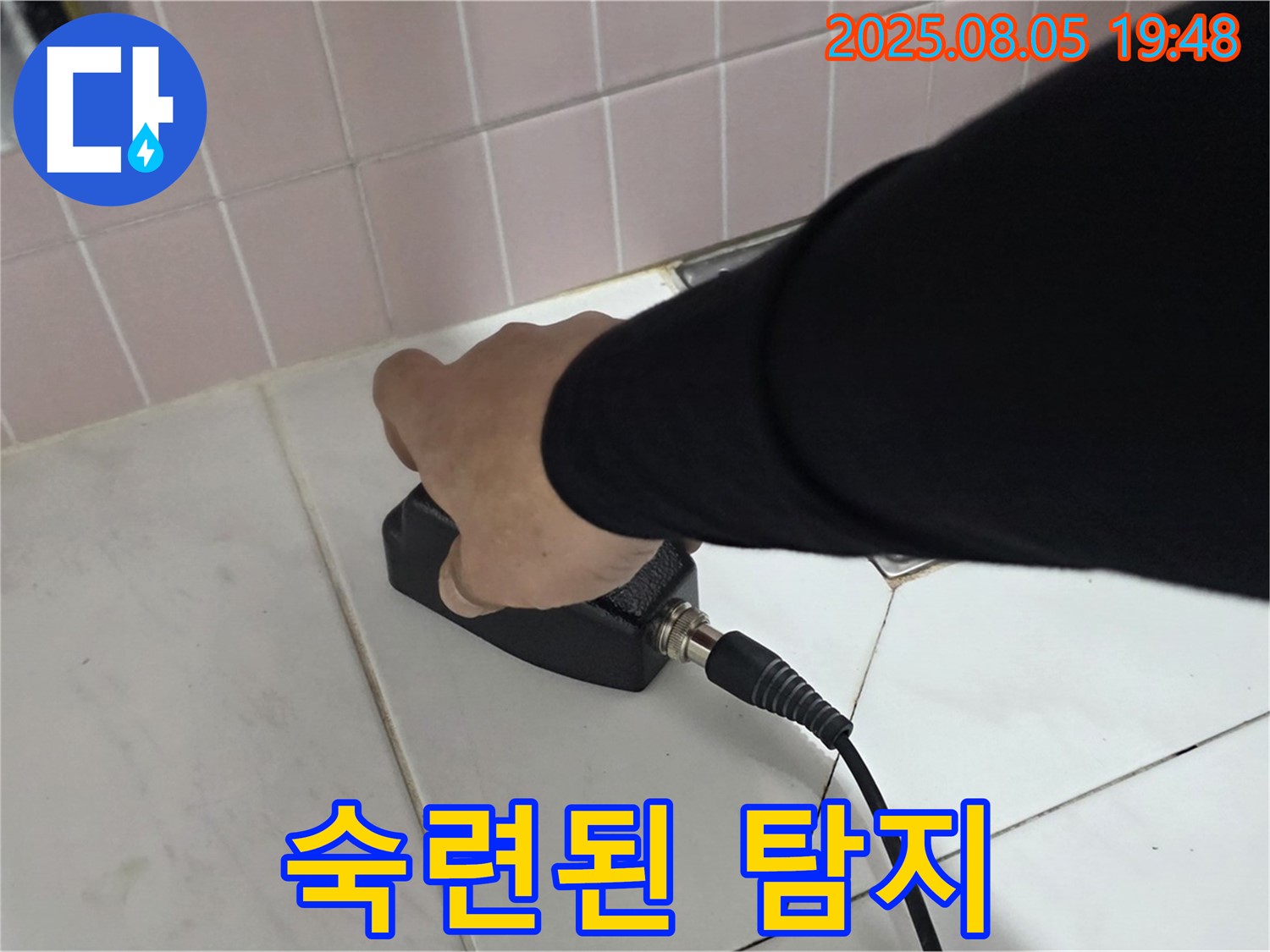 양주 삼숭동 누수 - 숙련된 기술로 전자식 탐지, 누수 위치 파악