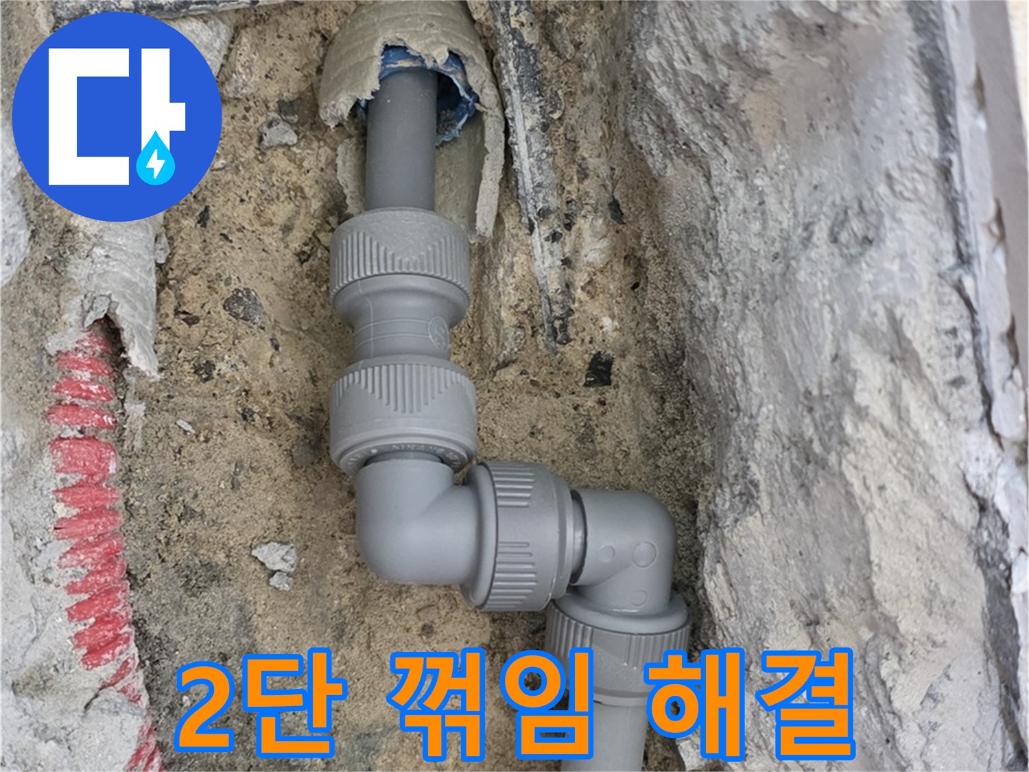 양주 삼숭동 누수 - 양주자이 107동 2단 꺾임 배관 누수 해결