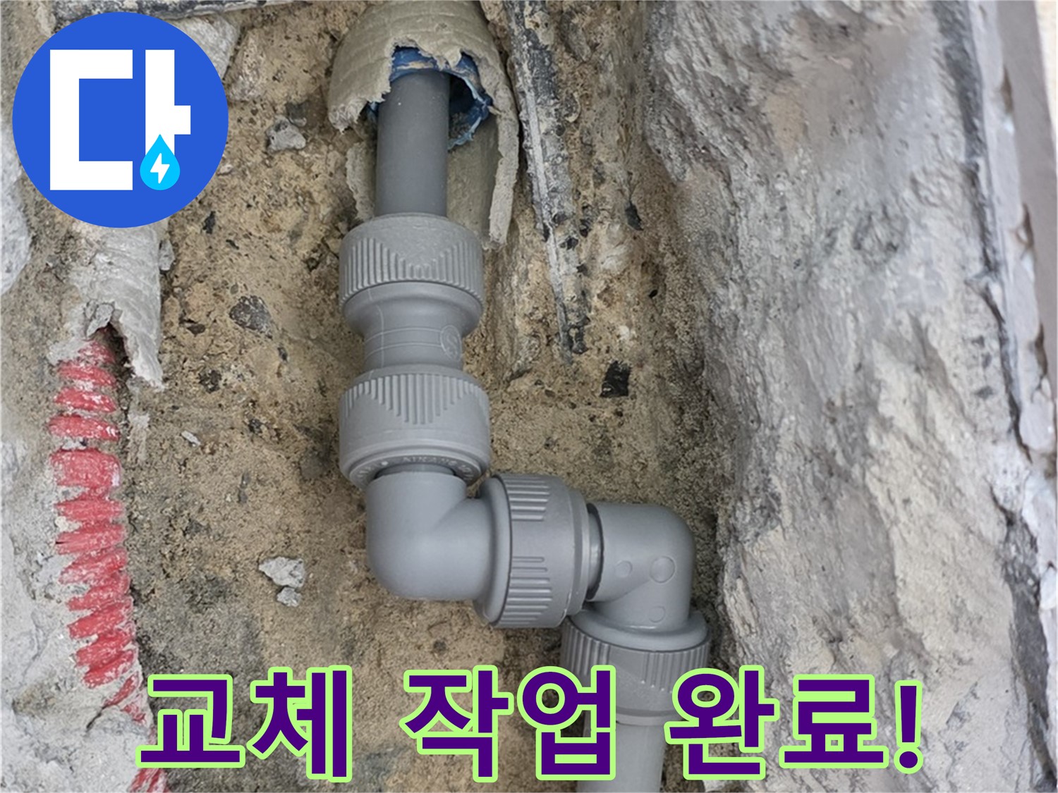 양주 삼숭동 누수 - 양주자이 107동 낡은 엘보 소켓 꼼꼼 교체 완료