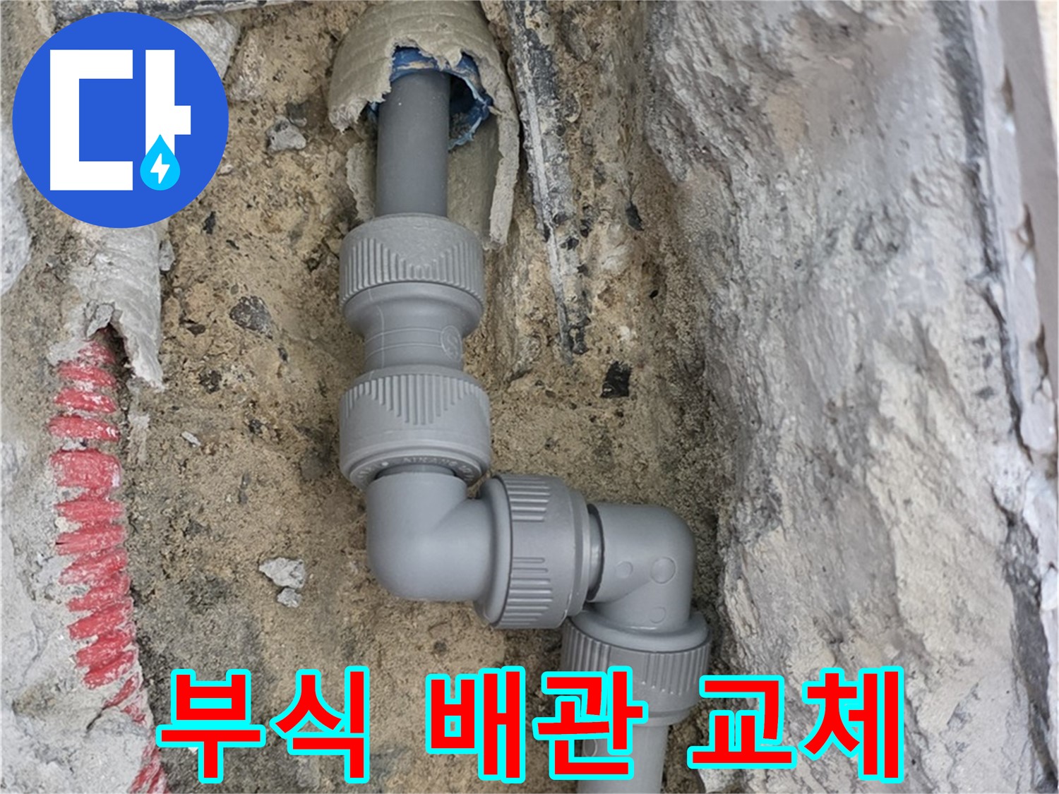 양주 삼숭동 누수 - 양주자이 107동 좁은 공간 부식 배관 새 배관 교체