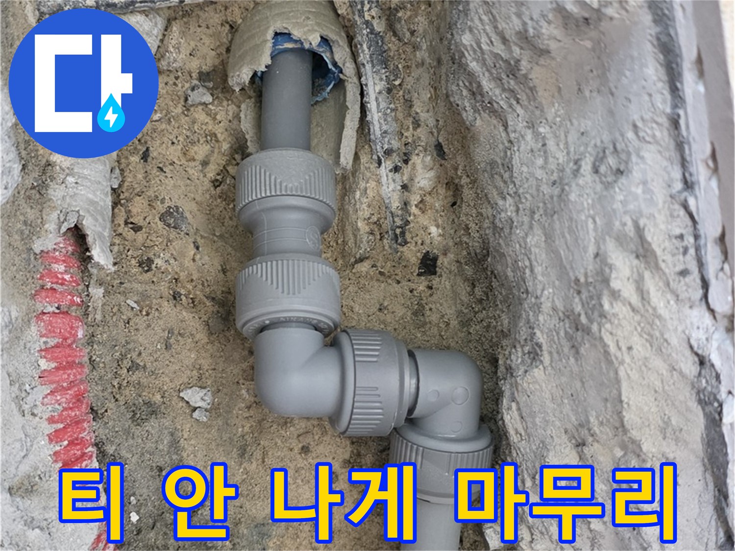 양주 삼숭동 누수 - 양주자이 꺾임 구간 티 안 나게 마무리