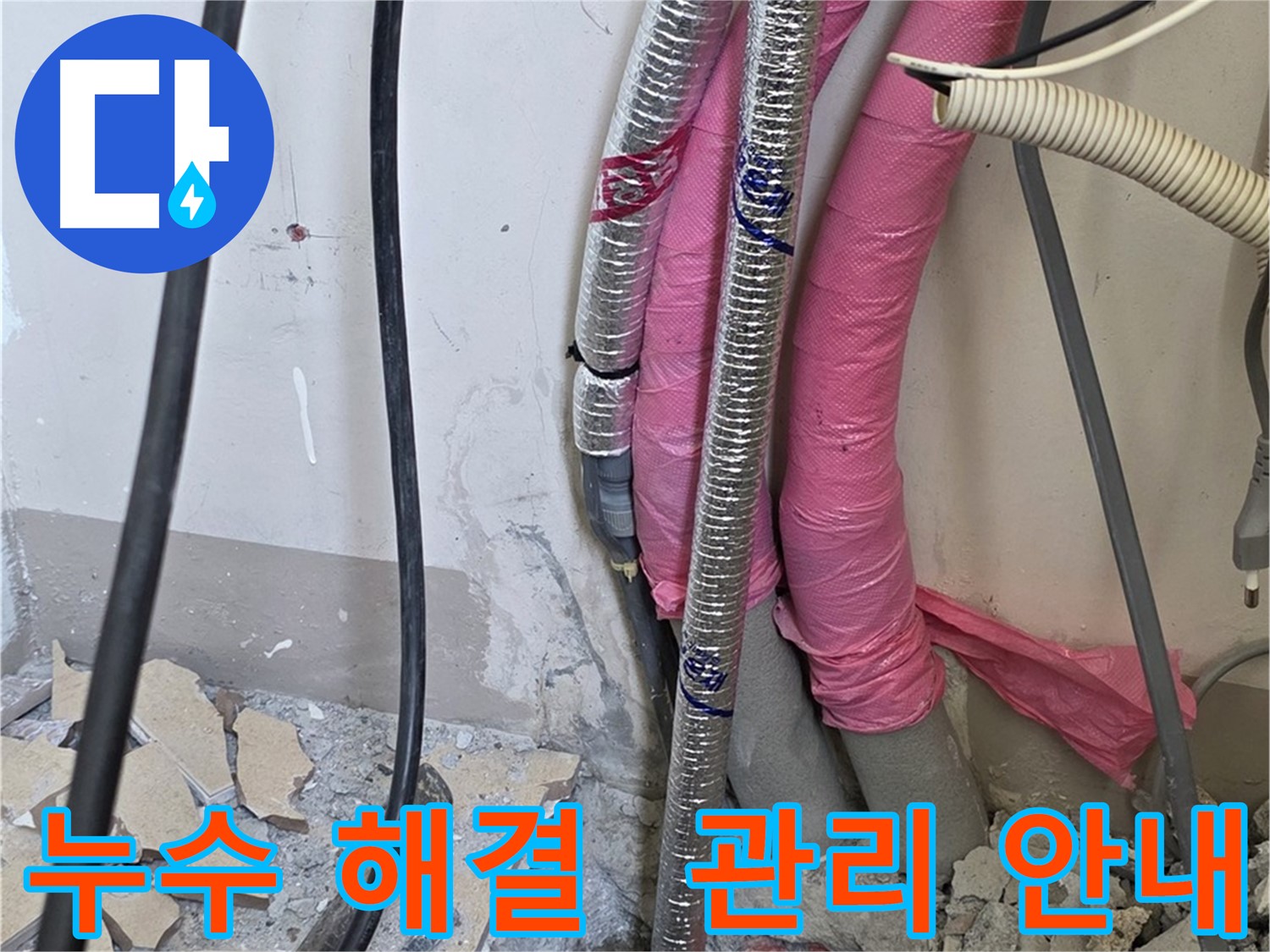양주 삼숭동 누수, 양주자이 인근 - 누수 완벽 해결 - 앞으로 관리 요령을 자세히 알려드릴게요!