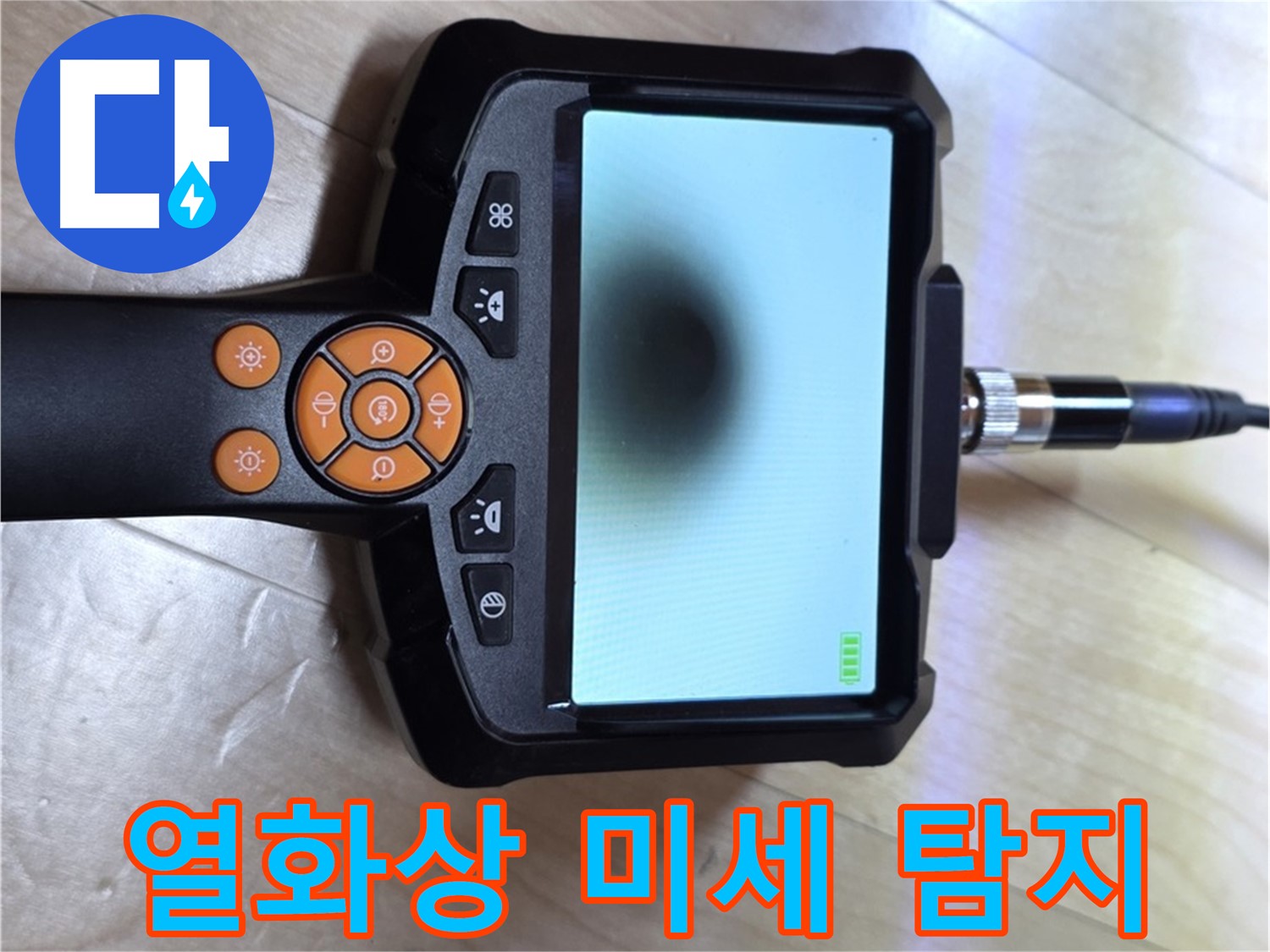 양주 삼숭동 누수 - 열화상 카메라로 놓치기 쉬운 미세 누수까지 완벽하게.