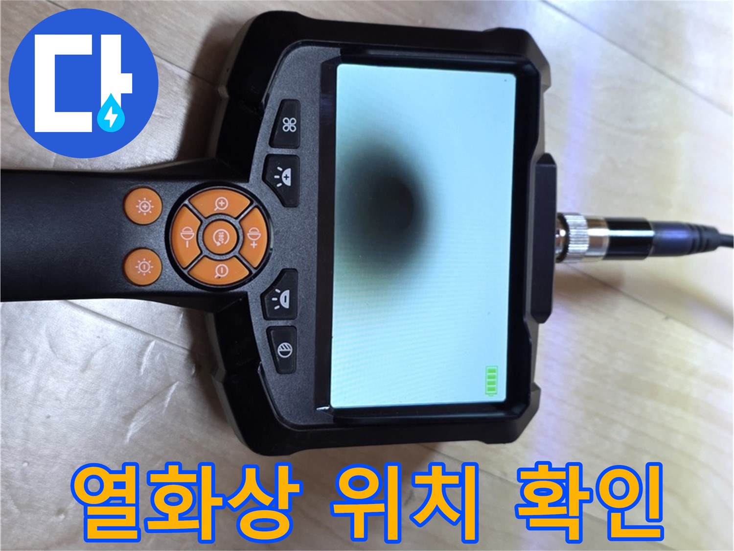 양주 삼숭동 누수 - 열화상 카메라로 문제 발생 위치를 정확히 짚어낸다.