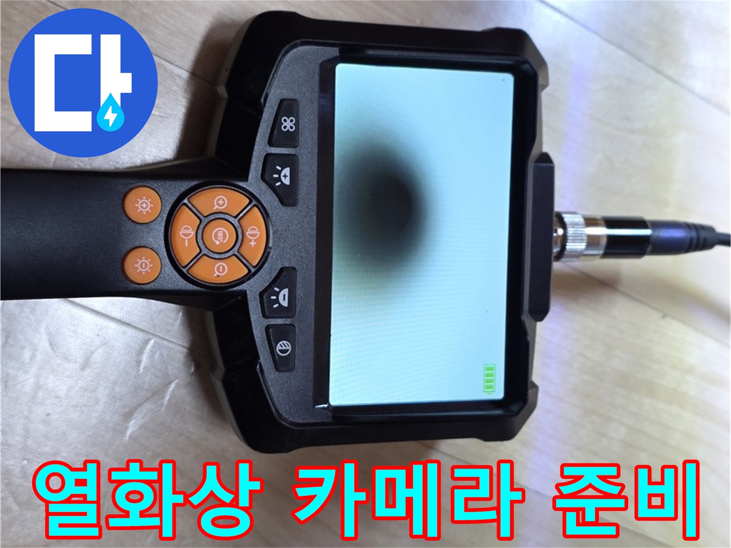 양주 삼숭동 누수 - 열화상 탐지부터 완벽한 마무리까지 책임 시공.