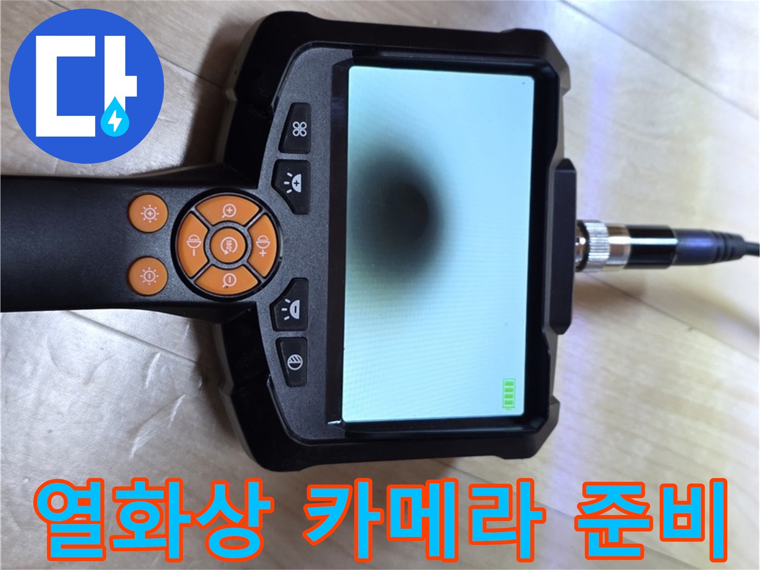 양주 삼숭동 누수 - 열화상 탐지부터 완벽한 마무리까지 책임 시공.