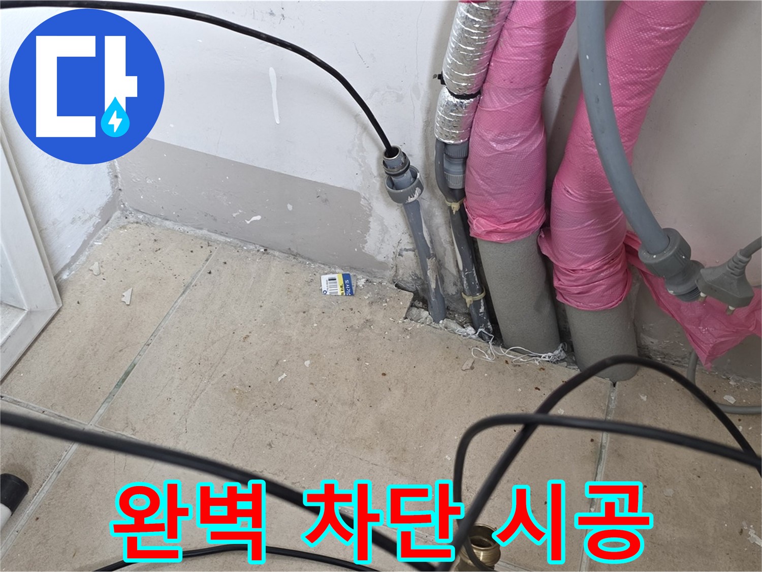 양주 삼숭동 누수 - 완벽 차단 시공으로 누수 걱정 없이 편안하게 생활하세요.