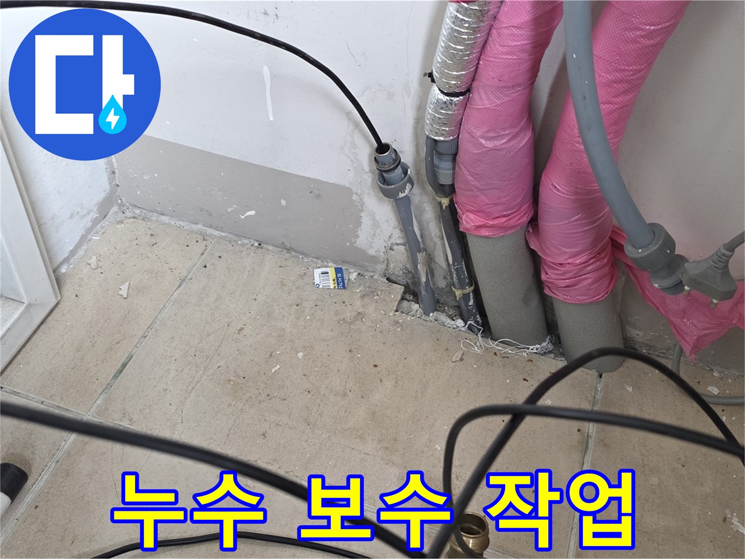 양주 삼숭동 누수 - 정확한 누수 탐지 후 신속하게 보수 작업을 진행합니다.
