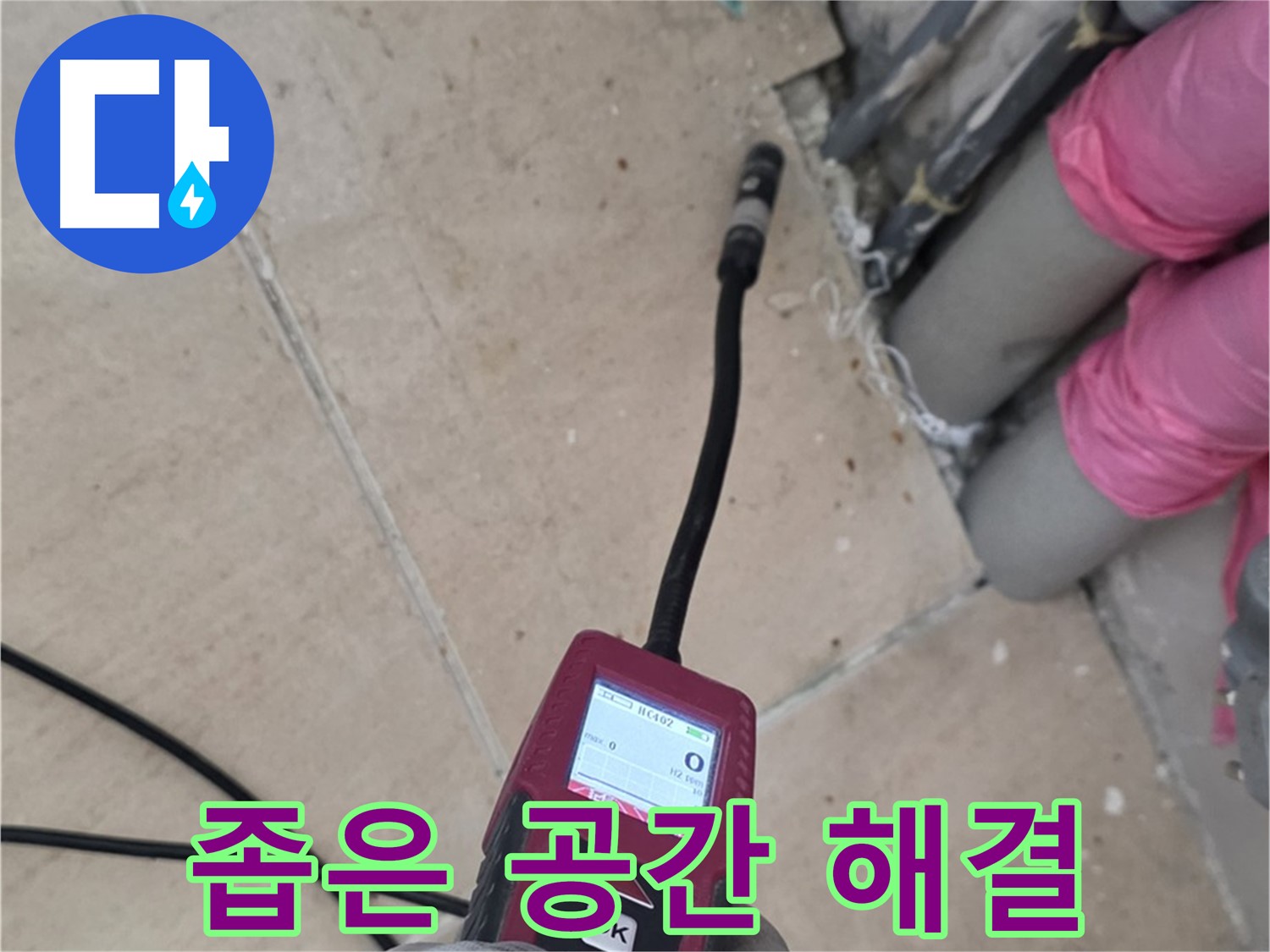 양주 삼숭동 누수 - 좁은 공간 누수, 핀포인트 탐지로 확실하게 해결