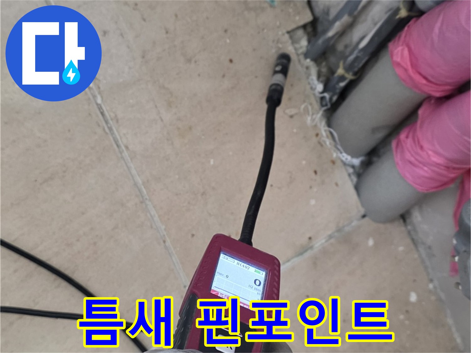 양주 삼숭동 누수 - 좁은 틈새도 문제없는 핀포인트 누수 탐지