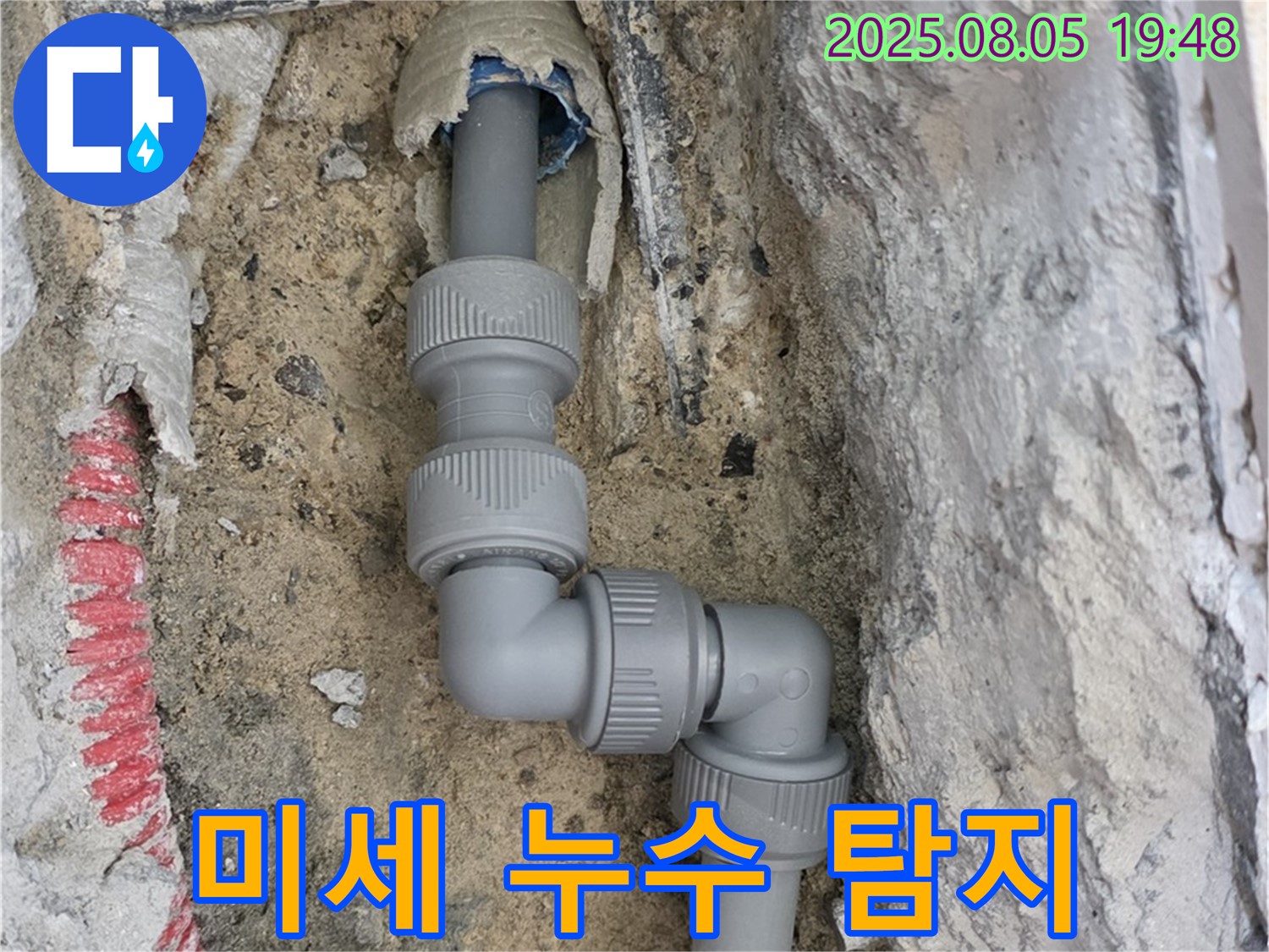 양주 삼숭동 누수 - 첨단 장비로 미세 누수까지 완벽 탐지