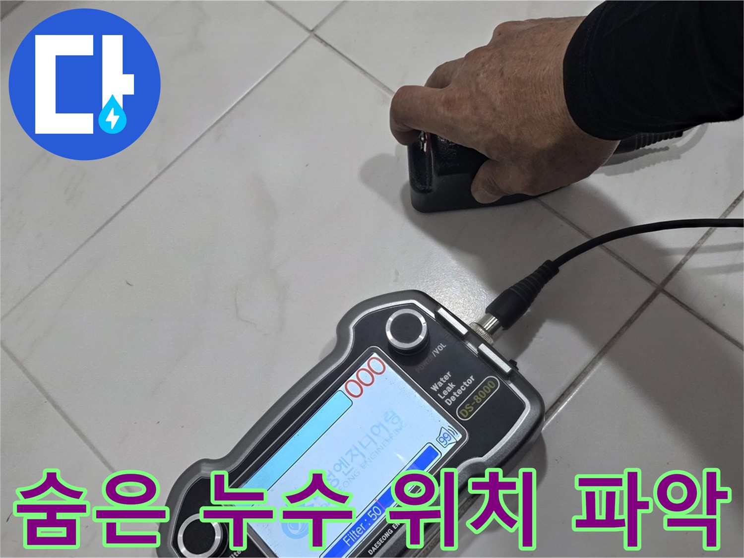 양주 삼숭동 누수 - 청음 탐지기로 숨어있는 누수 위치를 정확하게 파악합니다!