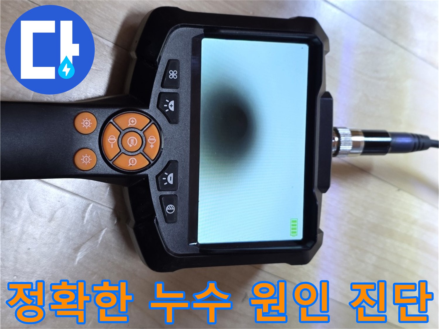 양주 삼숭동 누수 - 최고의 기술력과 배관 내시경으로 정확한 누수 원인 진단.