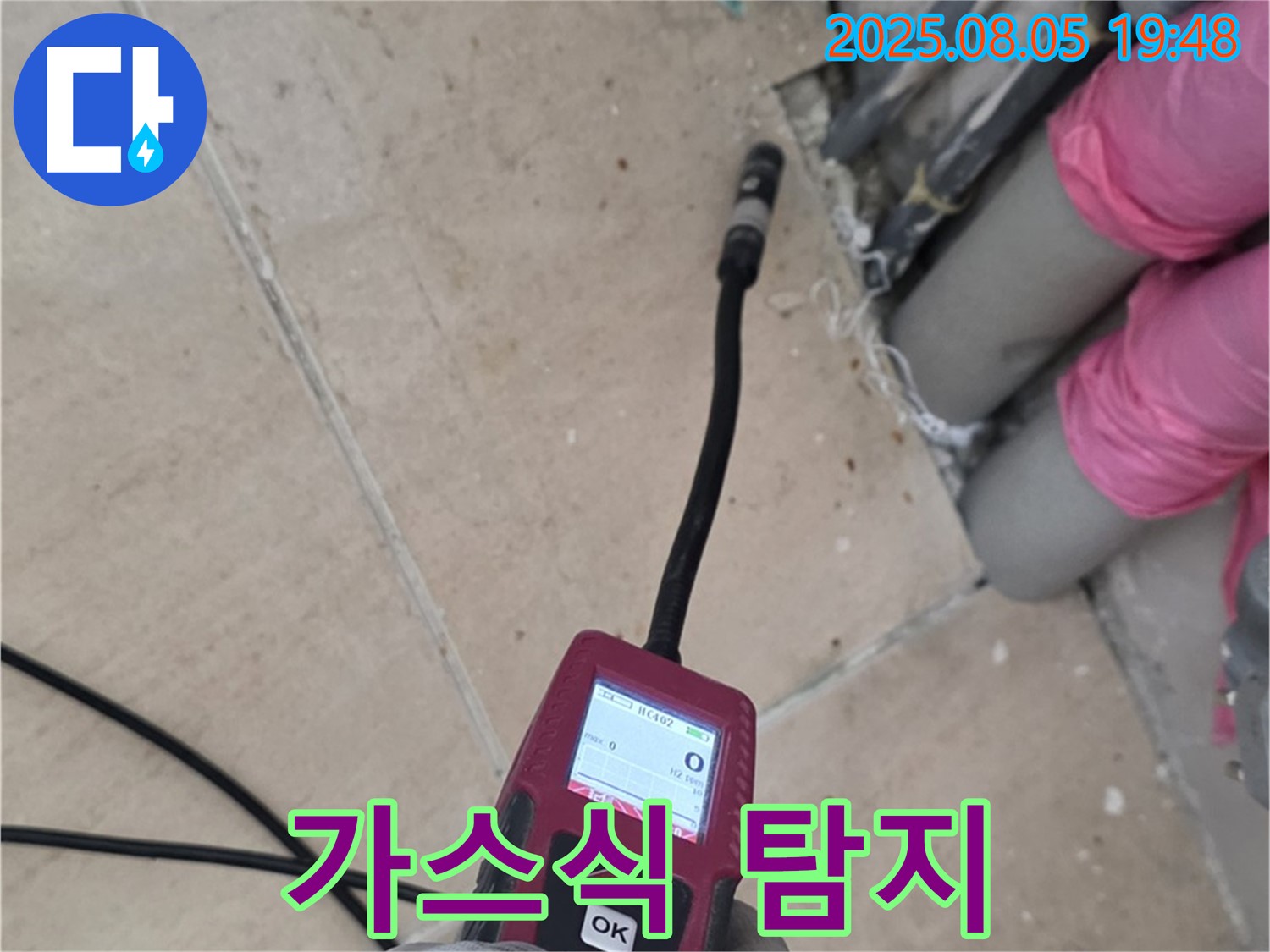 양주 삼숭동 누수 - 최첨단 가스식 탐지기로 누수 위치를 정확하게 찾는 모습