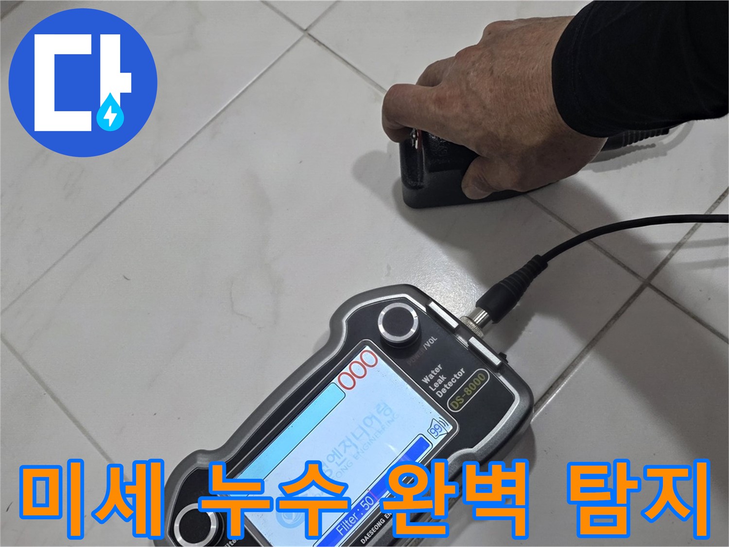 양주 삼숭동 누수 - 최첨단 장비로 미세한 누수까지 완벽하게 탐지합니다!