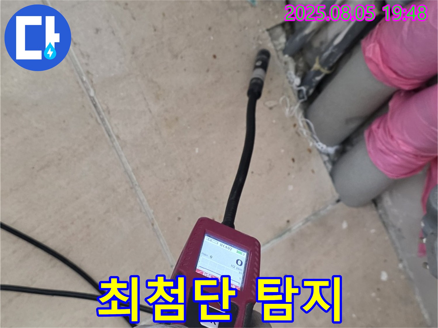 양주 삼숭동 누수 - 최첨단 장비로 숨은 누수까지 완벽하게 탐지하는 모습