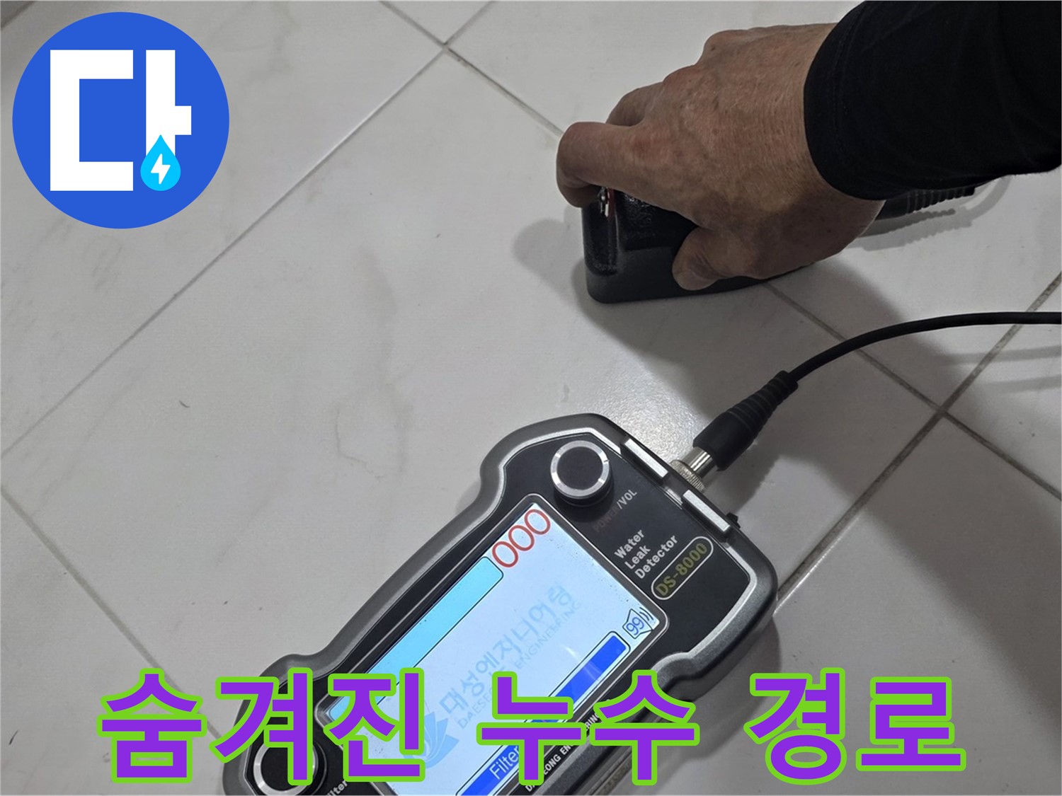 양주 삼숭동 누수 - 최첨단 장비로 찾아낸 숨겨진 누수 경로!
