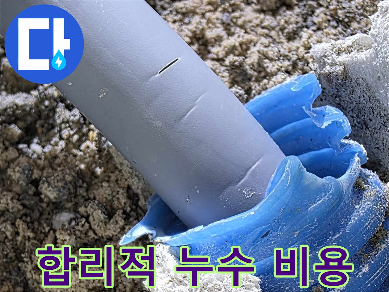 양주 삼숭동 누수 - 합리적인 가격으로 누수 문제를 해결해 드립니다.