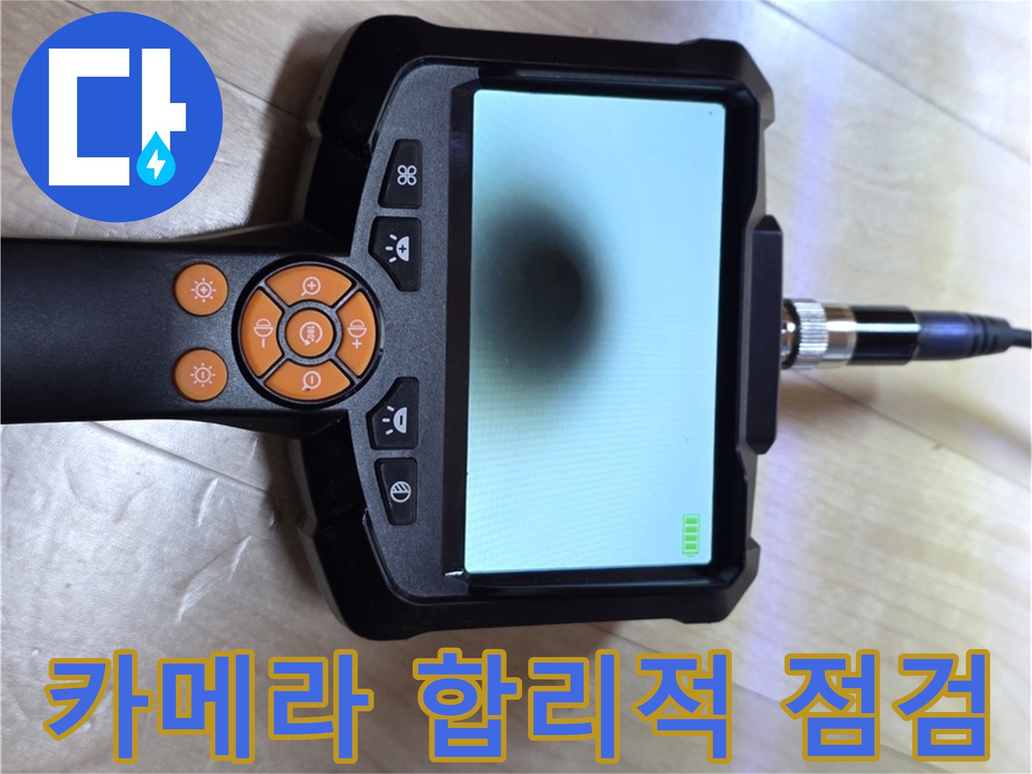 양주 삼숭동 누수 - 합리적인 가격으로 완벽 해결을 위한 카메라 점검 준비 완료.