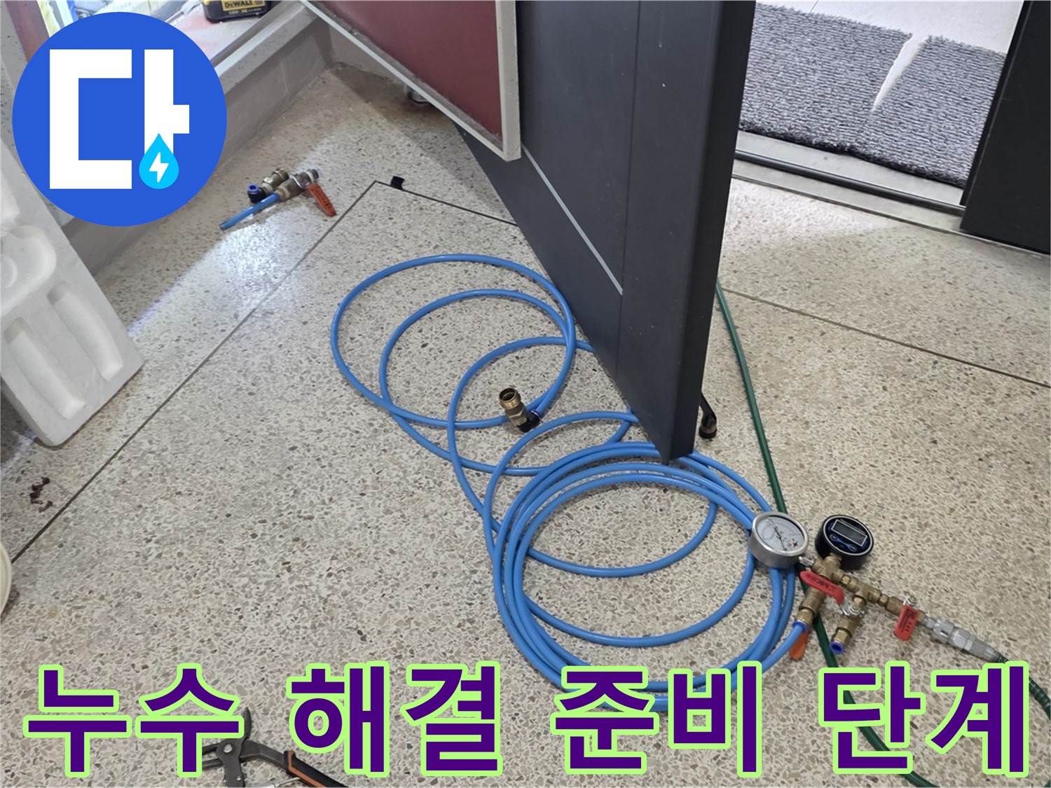 양주 삼숭동 누수 해결 - 누수 문제 해결을 위한 준비 단계 - 필요한 장비와 도구를 꼼꼼히 준비합니다.