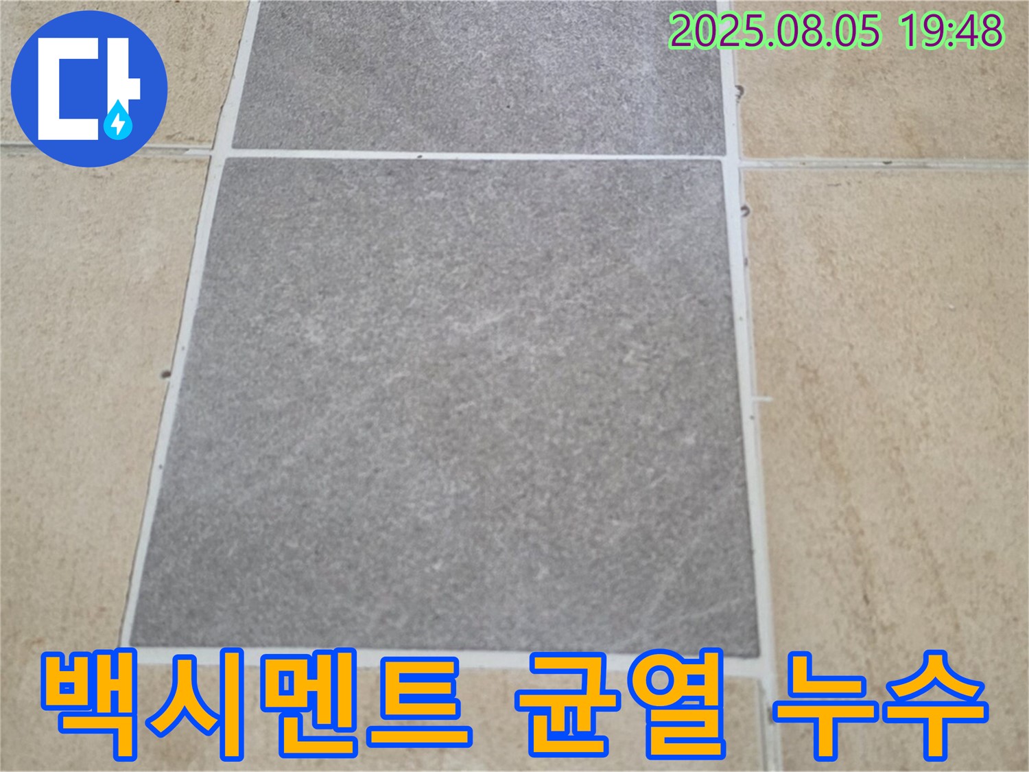 양주 삼숭동 누수 해결 - 자이아파트 타일 틈새 백시멘트 균열로 인한 누수 가능성을 진단합니다.