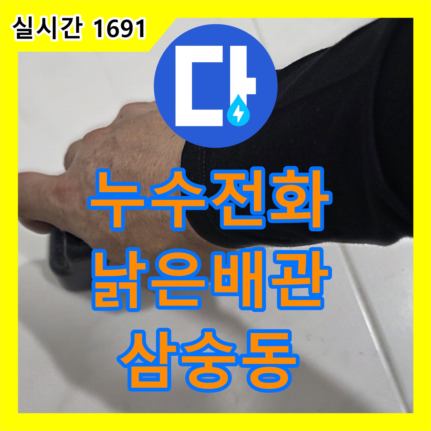 양주 삼숭동, 누수전화 한 통으로 낡은 배관 누수 고민 해결!