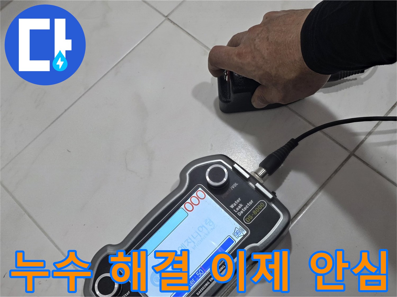 양주 삼숭동 누수탐지 - 첨단 장비로 누수 해결, 이제 안심하세요!