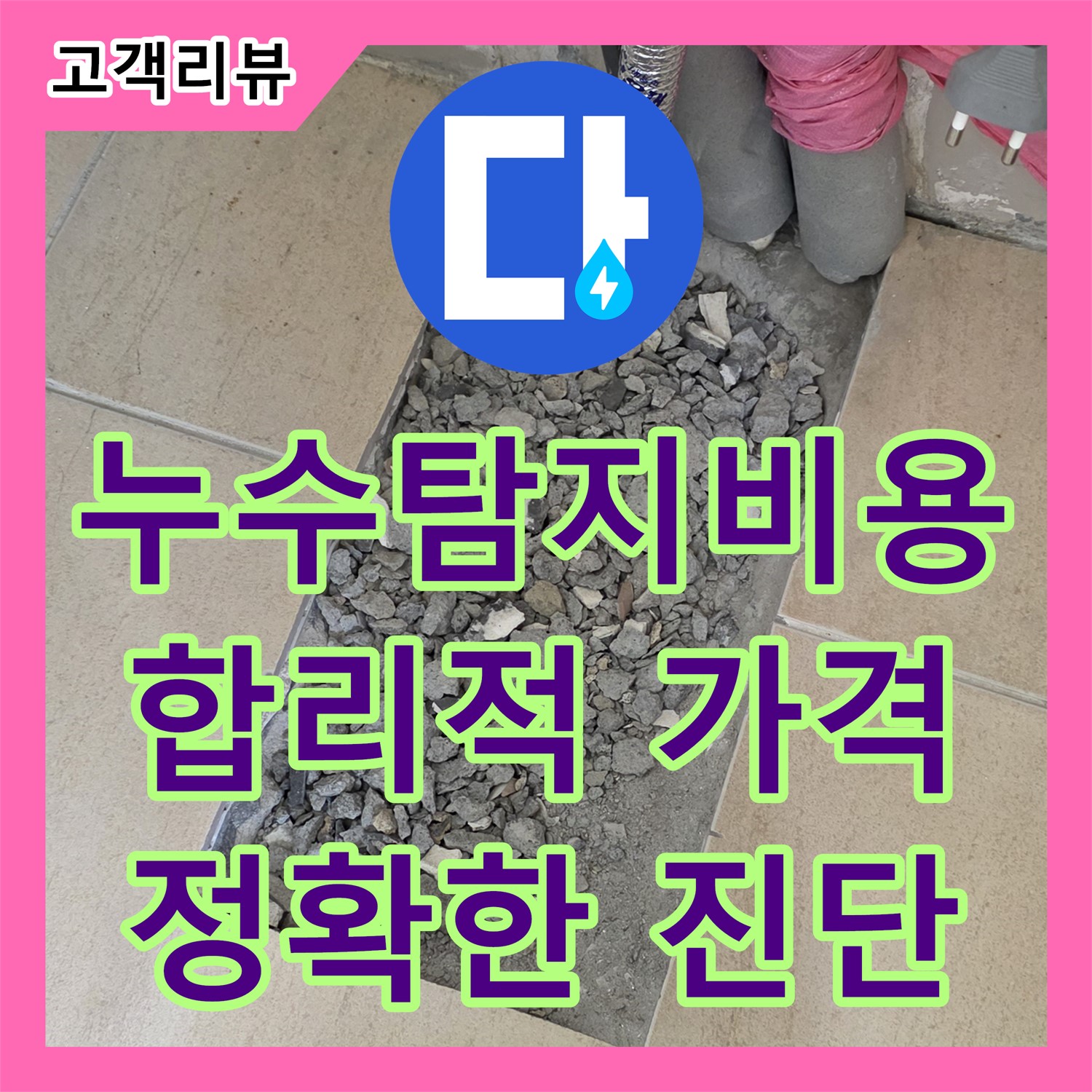 양주 삼숭동 누수탐지비용, 합리적인 가격으로 정확한 누수 진단을 받으세요!