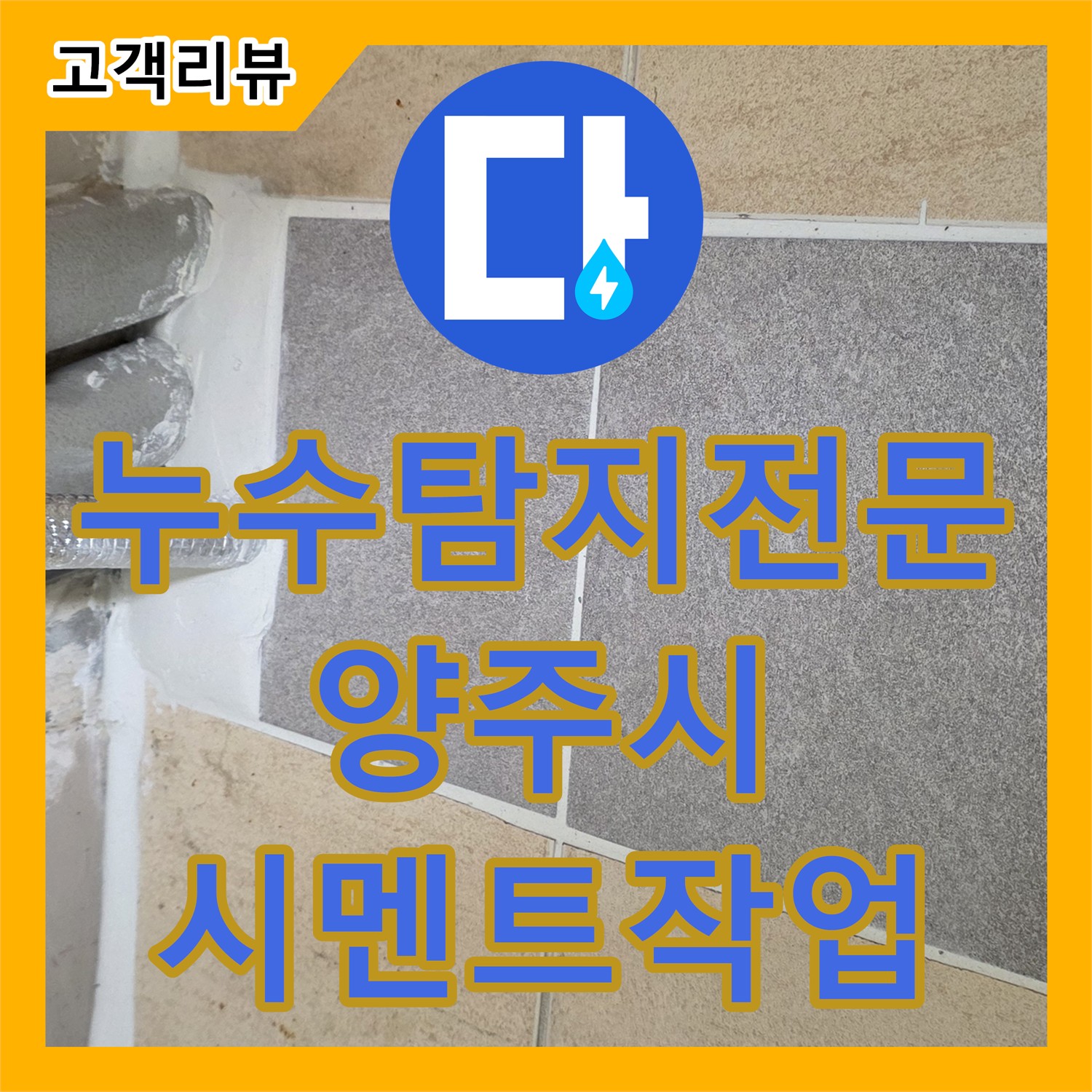 양주 삼숭동 누수탐지전문업체, 완벽한 시멘트 작업으로 감쪽같이 복원