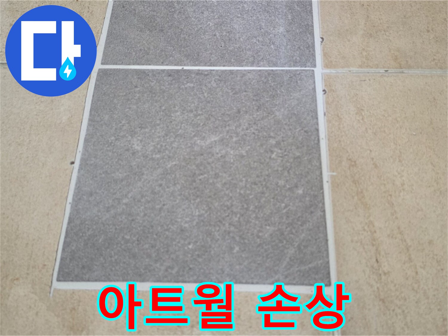 양주 삼숭동 아파트 - 거실 아트월 타일 손상 - 누수와의 연관성을 분석하고 있습니다.
