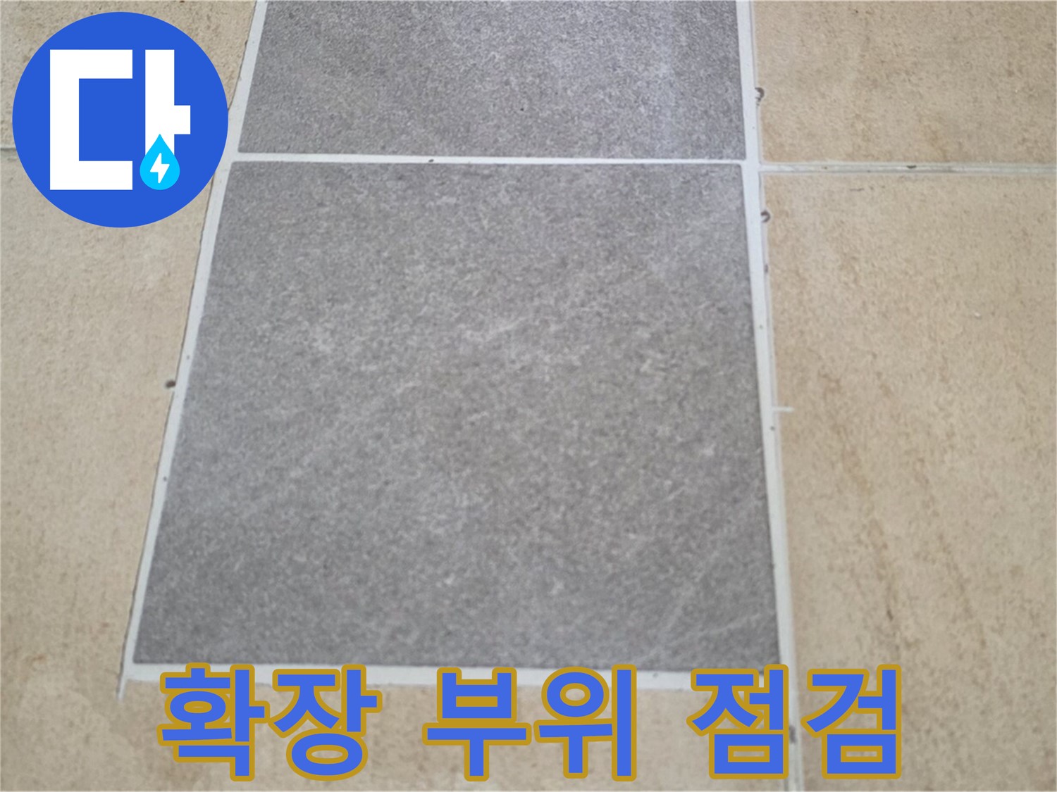 양주 삼숭동 아파트 - 거실 확장 부위 타일과 마루 연결 부위의 누수 여부를 점검하고 있습니다.