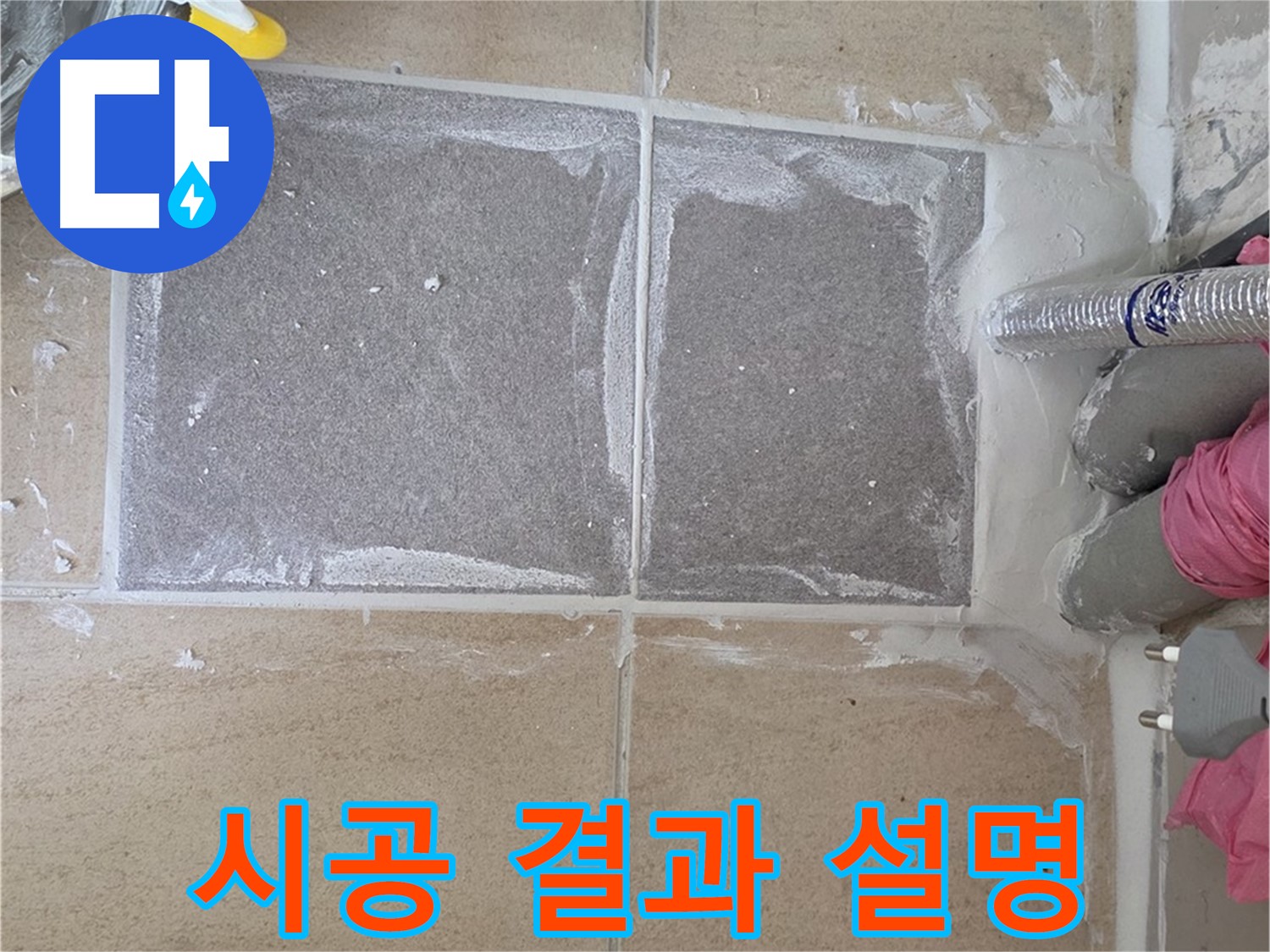 양주 삼숭동 아파트 - 고객님께 시공 결과 상세히 설명