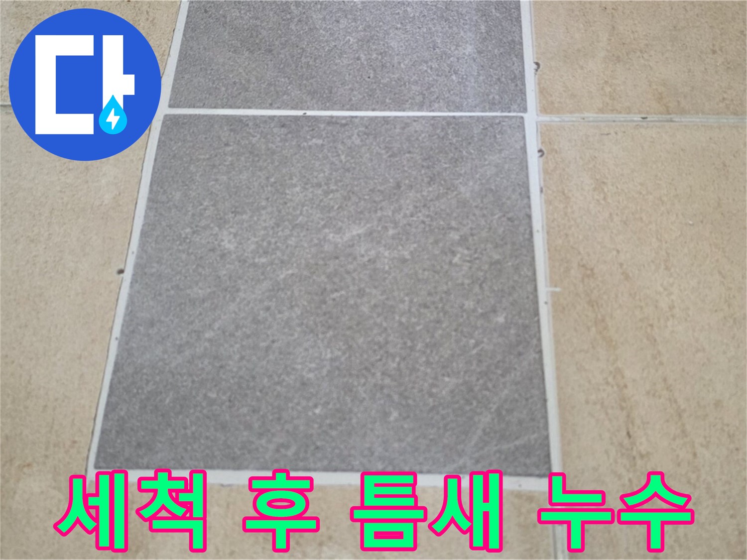 양주 삼숭동 아파트 - 고압 세척 후 타일 틈새에서 발생하는 누수를 확인하고 있습니다.