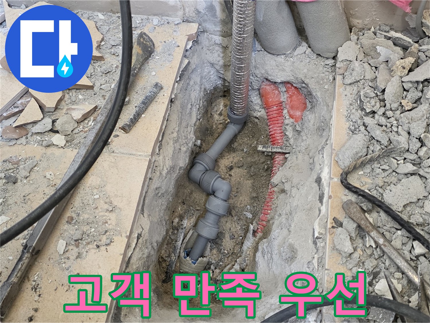 양주 삼숭동 아파트 누수 - 고객 만족을 최우선으로 생각합니다.