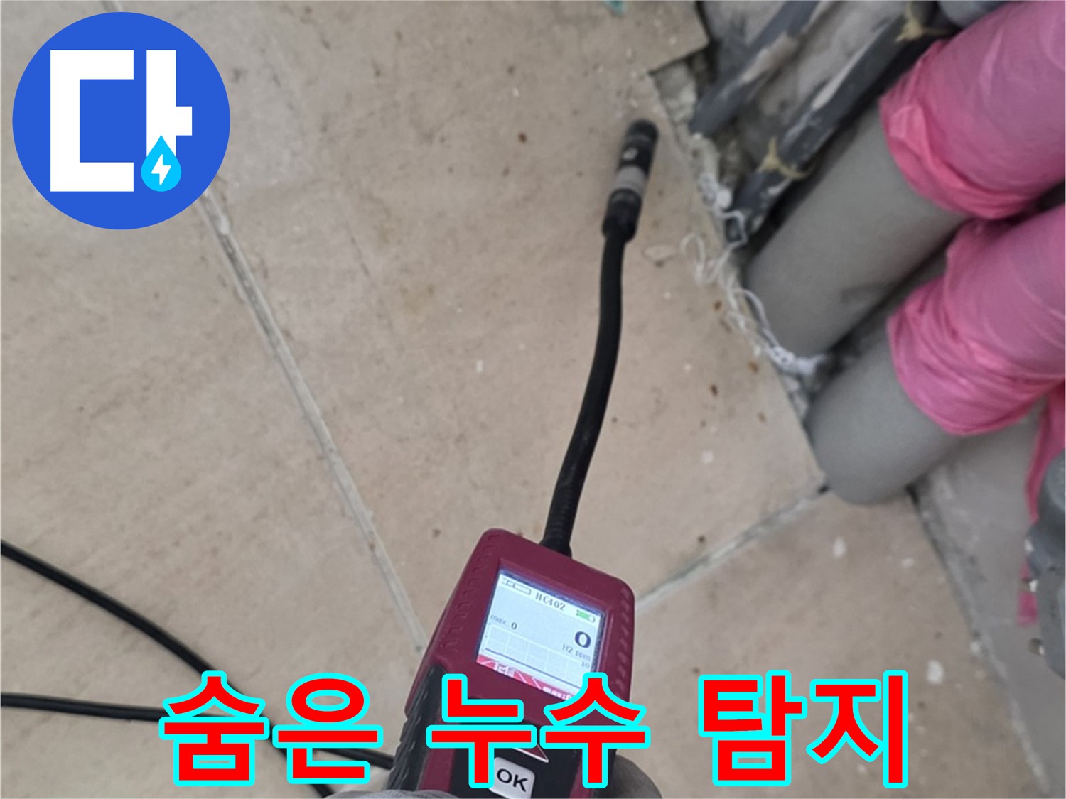 양주 삼숭동 아파트 누수 - 꼼꼼한 탐지로 숨겨진 누수 위치 완벽 탐색