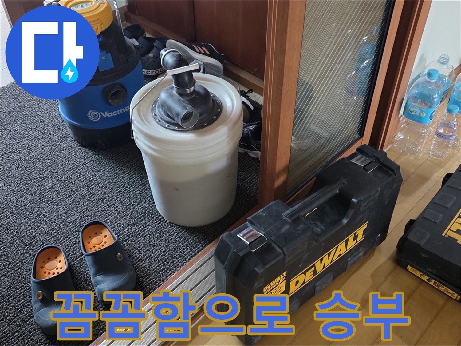 양주 삼숭동 아파트 누수 - 꼼꼼함으로 - 누수를 빈틈없이 탐지합니다.