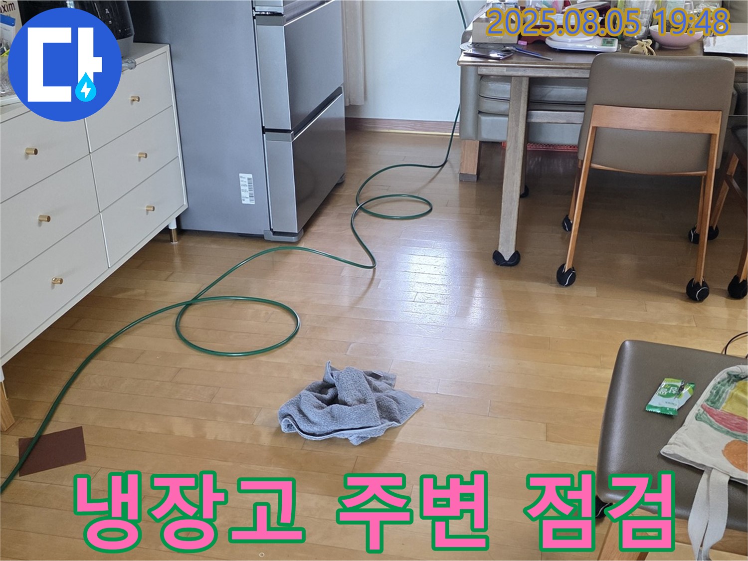 양주 삼숭동 아파트 누수 - 냉장고 주변 집중 점검, 누수 원인 찾기