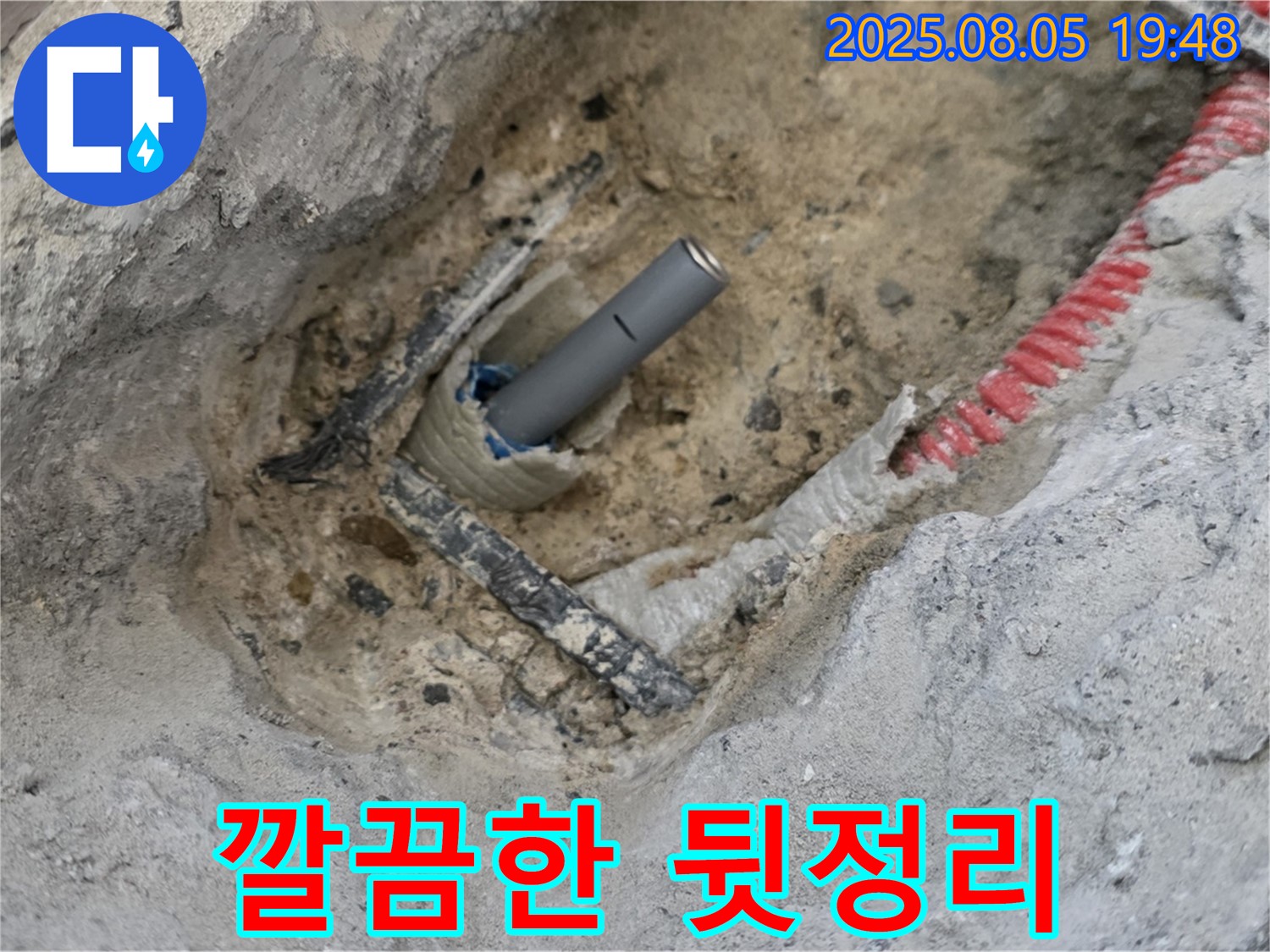 양주 삼숭동 아파트 누수 - 누수 공사 후 주변을 깨끗하게 정리 정돈한 모습
