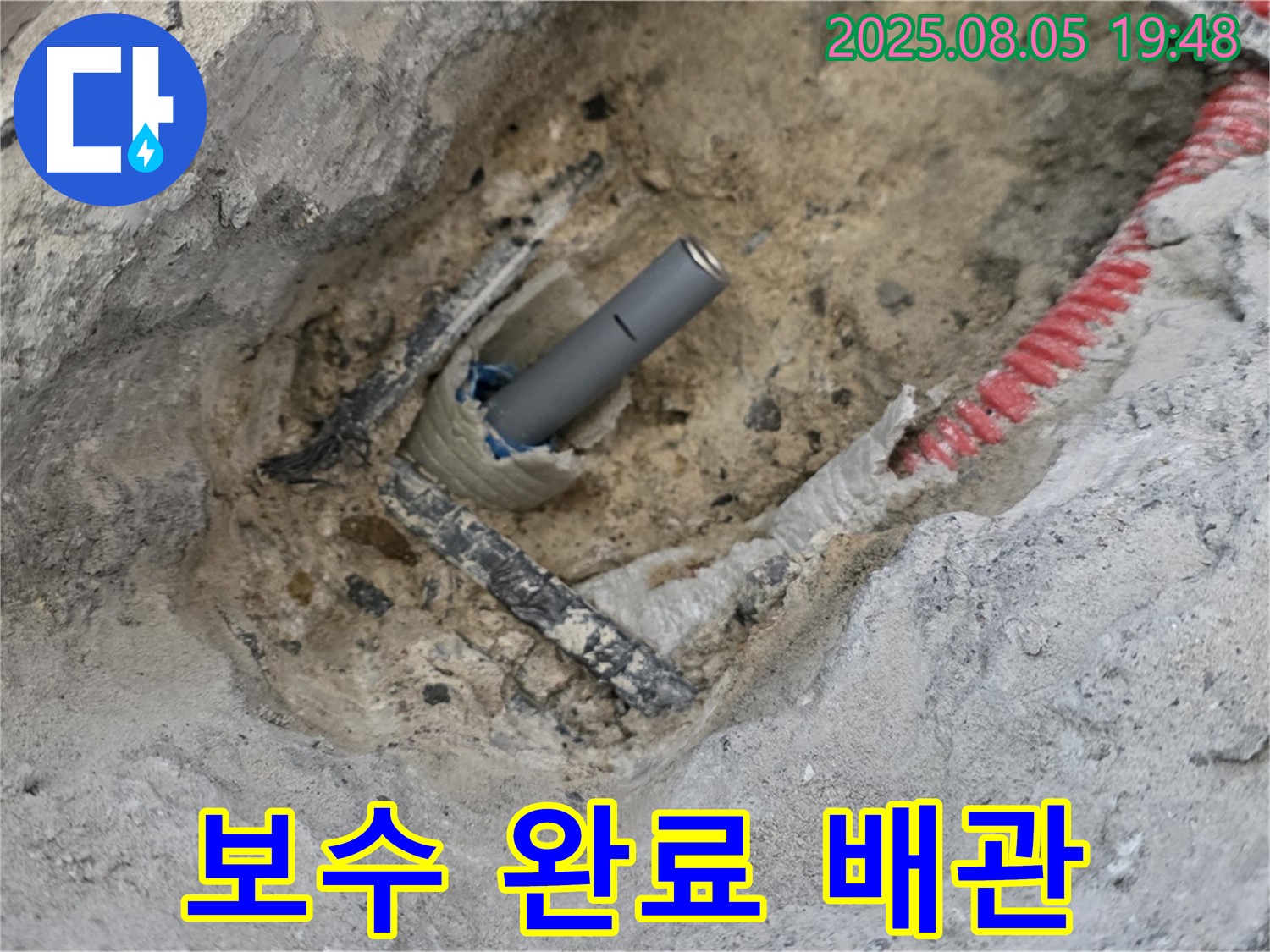 양주 삼숭동 아파트 누수 - 누수 보수가 완료된 배관의 모습
