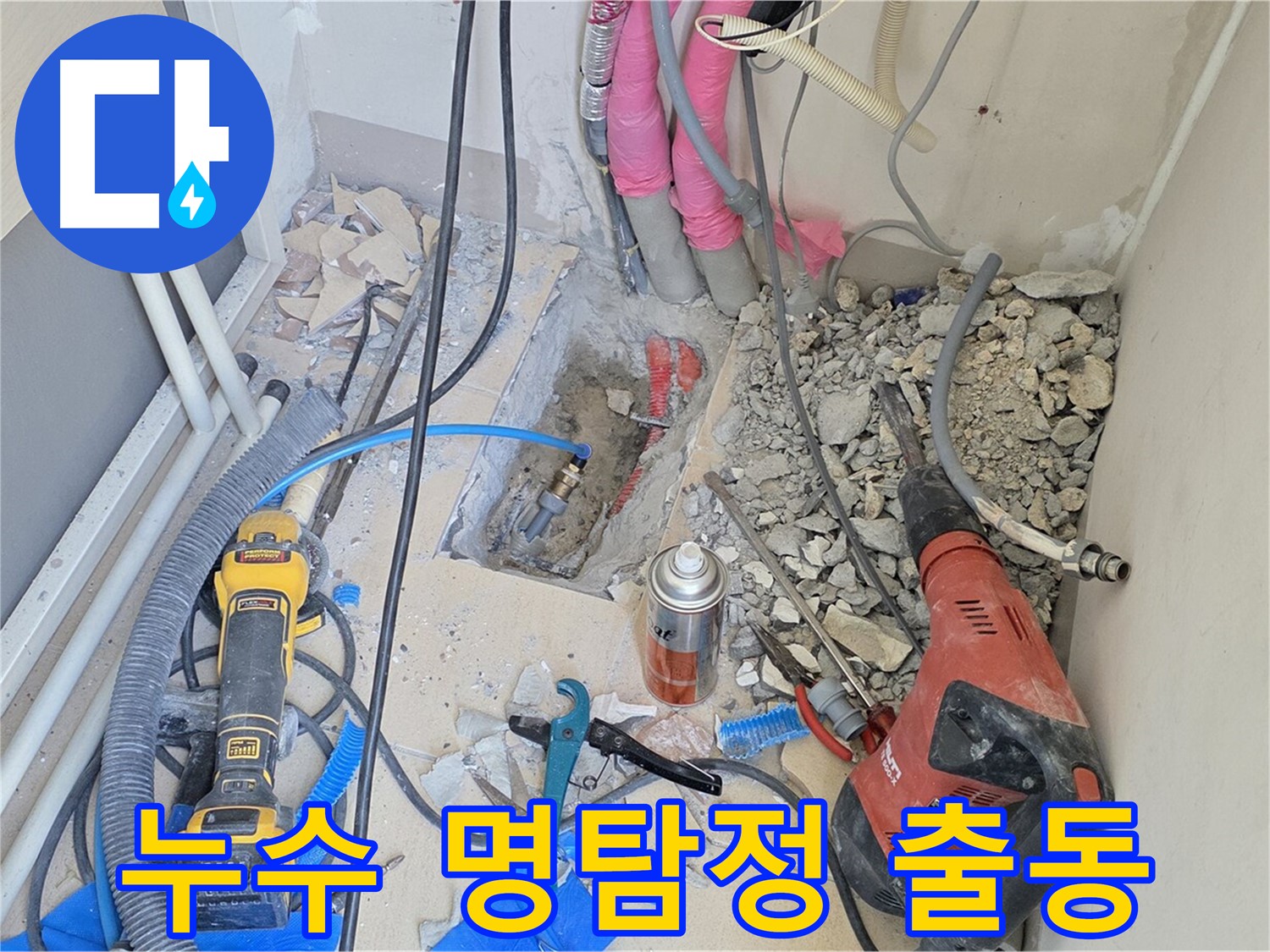 양주 삼숭동 아파트 누수 - 누수 잡는 명탐정, 출동 준비 완료!
