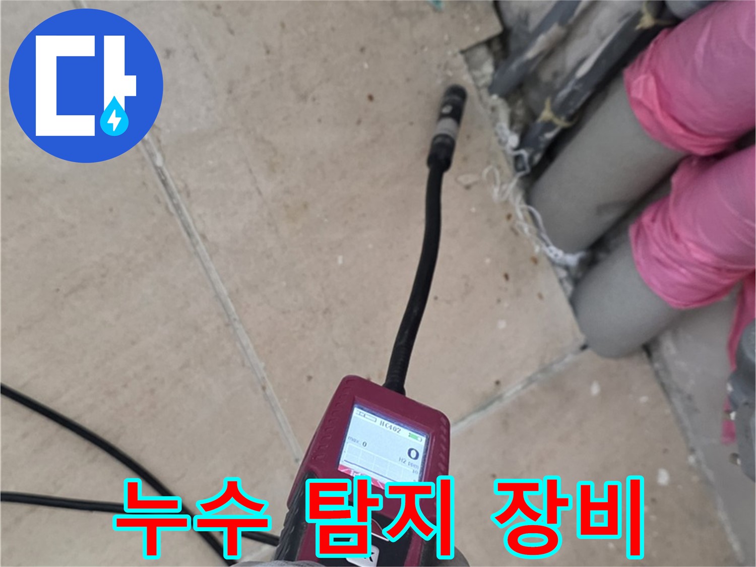 양주 삼숭동 아파트 누수 - 누수 탐지 장비 점검 정확도 향상