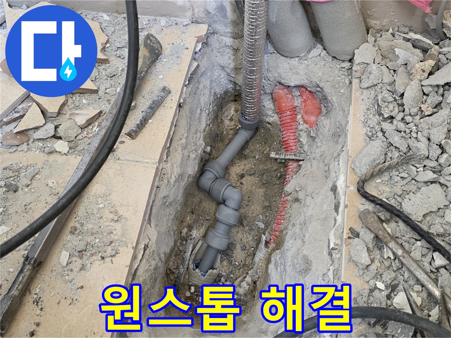 양주 삼숭동 아파트 누수 - 누수 탐지부터 해결까지 원스톱으로 해결해 드립니다.
