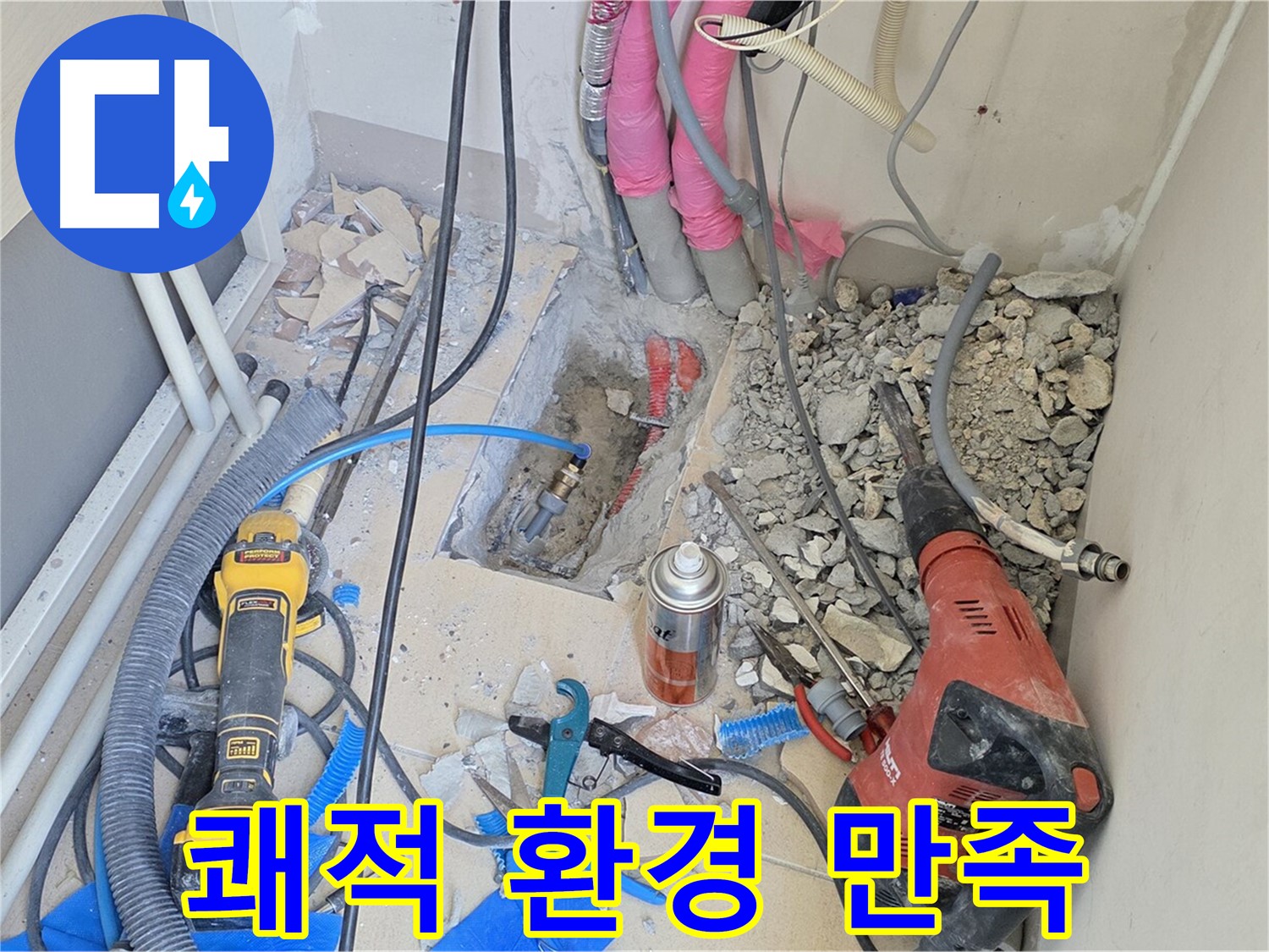 양주 삼숭동 아파트 누수 - 누수 해결, 쾌적한 환경, 고객 만족 100%