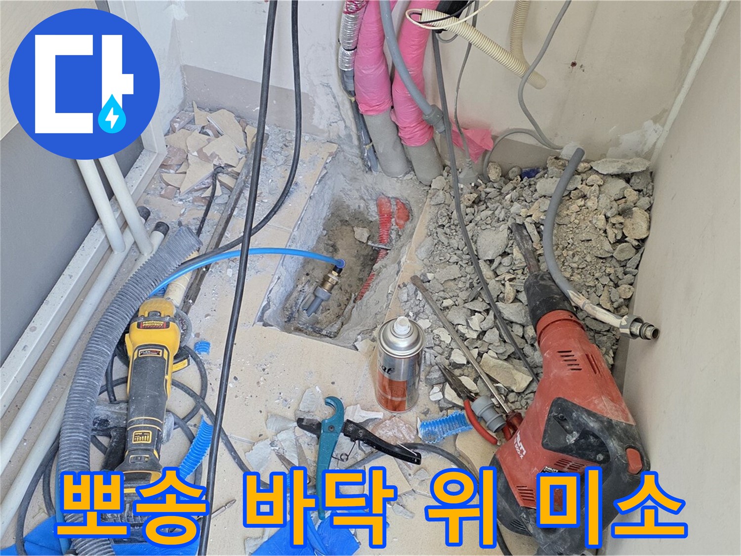 양주 삼숭동 아파트 누수 - 누수 해결 후 되찾은 행복, 뽀송한 바닥 위 미소