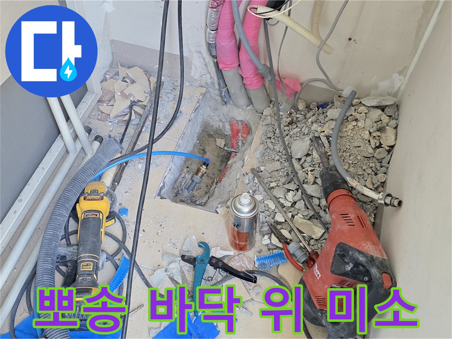 양주 삼숭동 아파트 누수 - 누수 해결 후 되찾은 행복, 뽀송한 바닥 위 미소