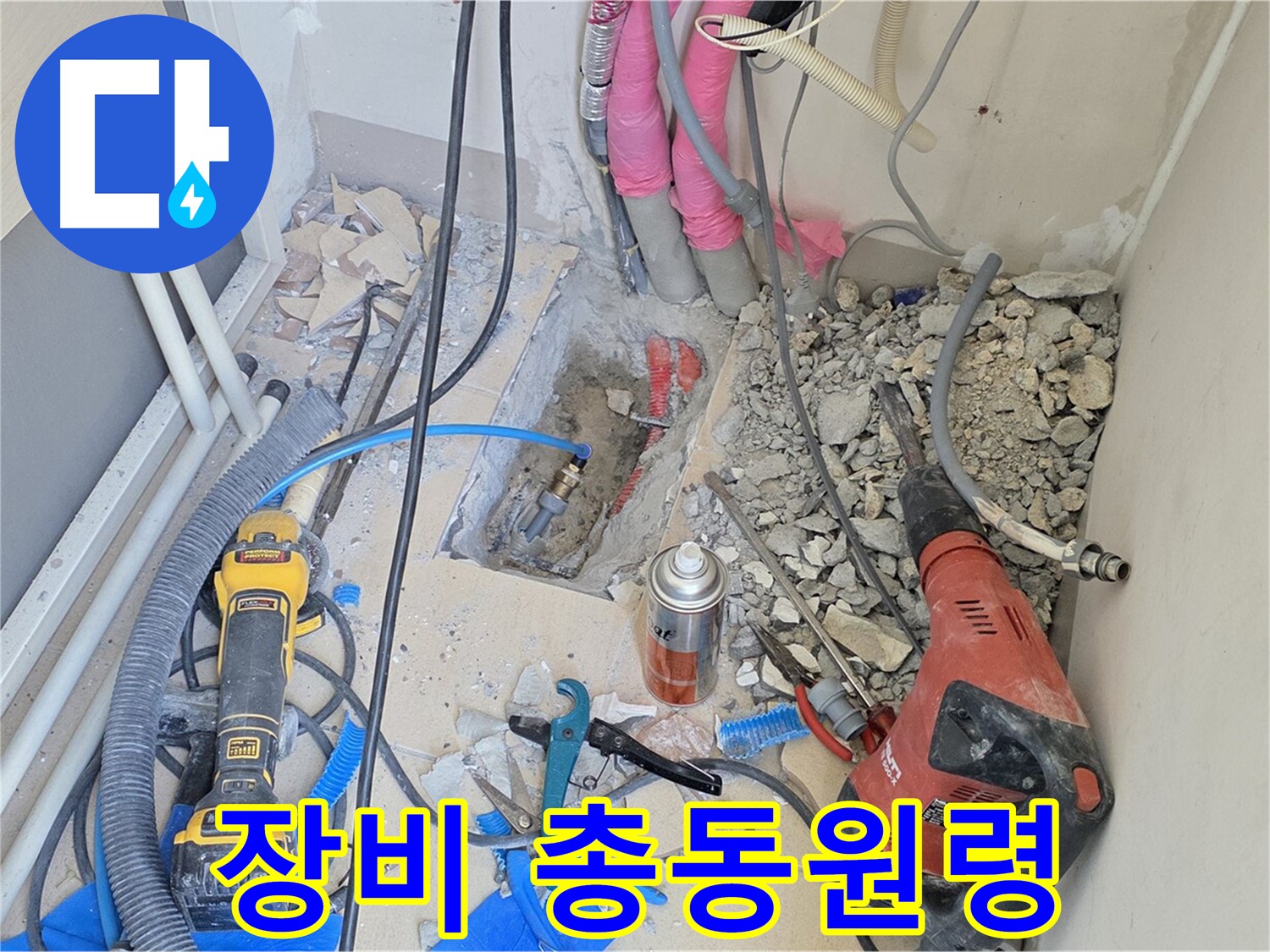 양주 삼숭동 아파트 누수 - 누수와의 한판 승부, 장비 총동원령 발동