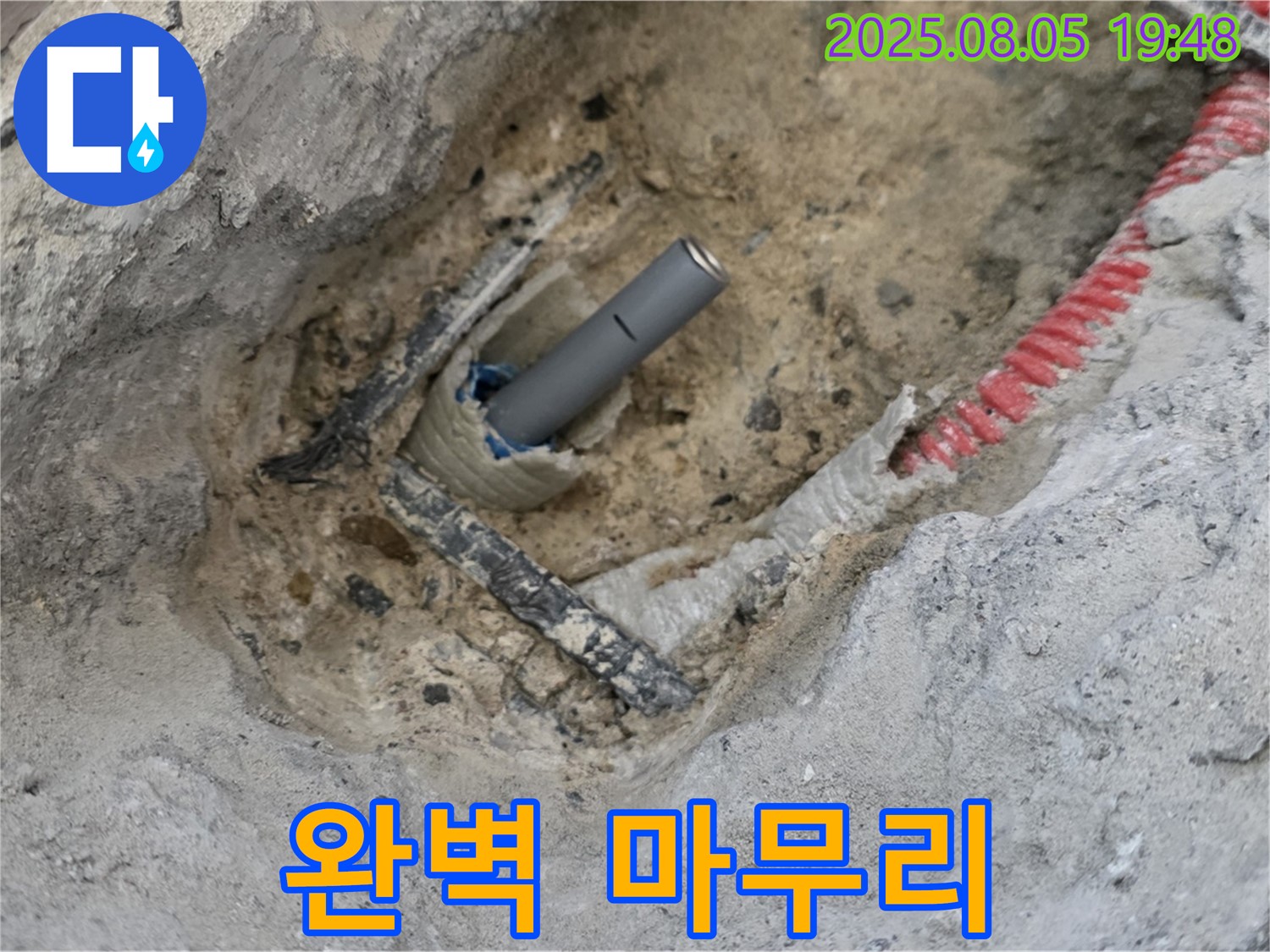 양주 삼숭동 아파트 누수 - 모든 누수 해결 작업을 완벽하게 마무리한 모습