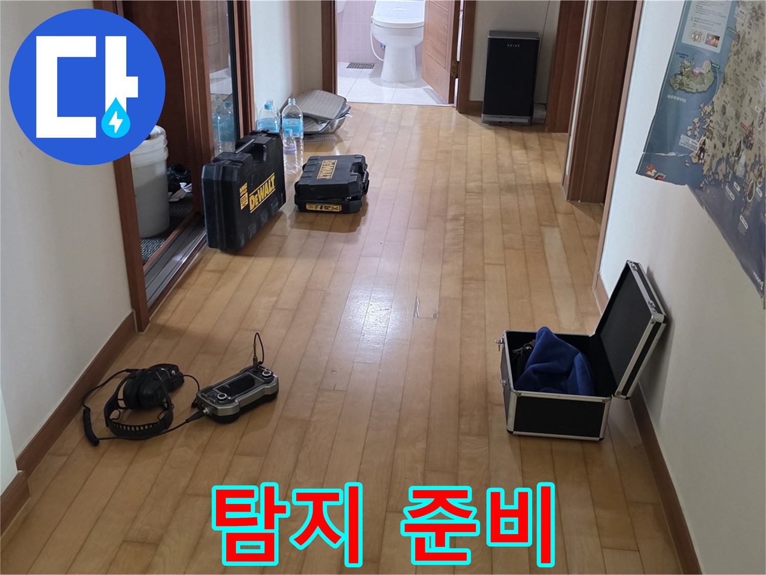 양주 삼숭동 아파트 누수 - 모든 준비 완료, 탐지 시작!