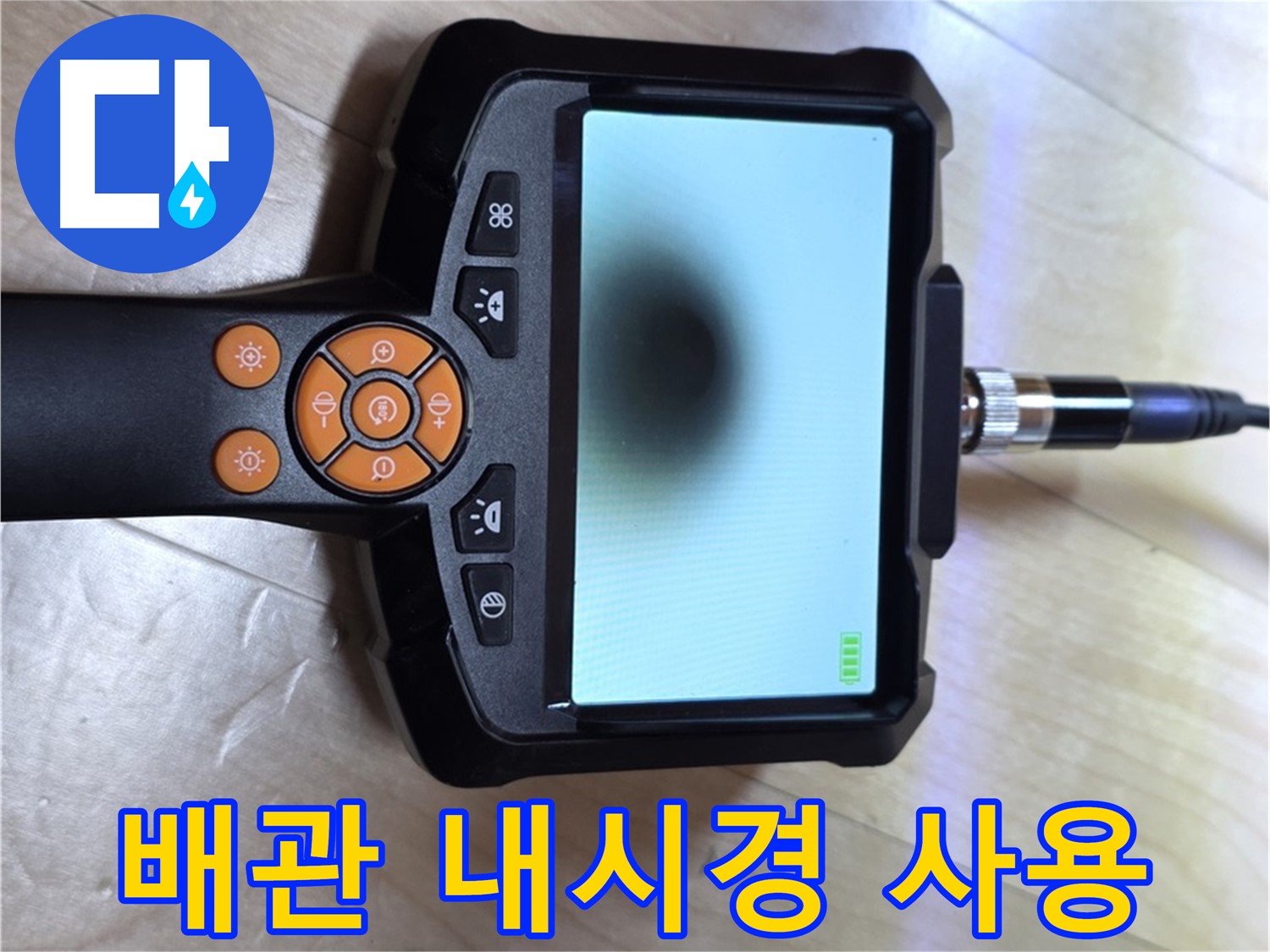 양주 삼숭동 아파트 누수 - 배관 내시경을 사용하여 누수 지점을 찾습니다.